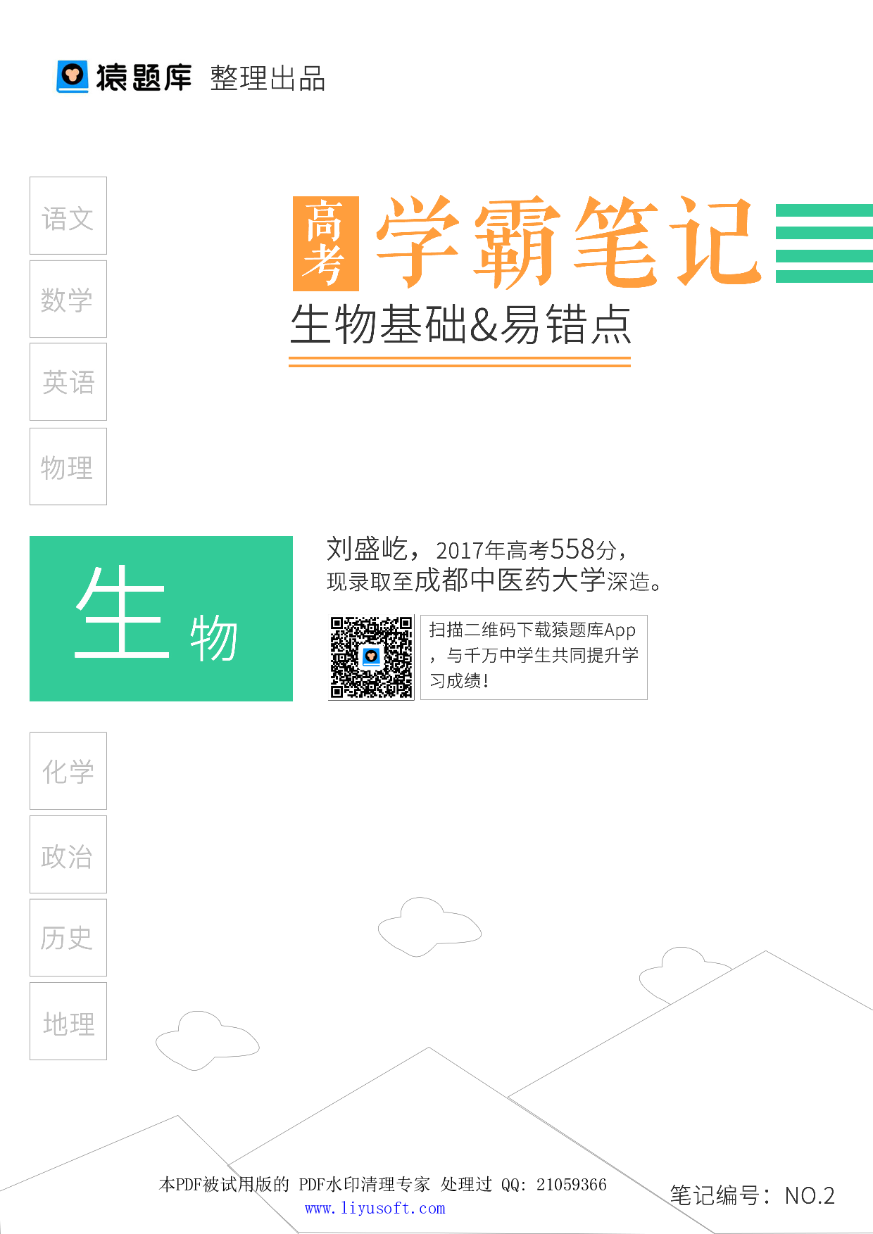 02生物基础&易错点.Removed-Output.pdf 第1页