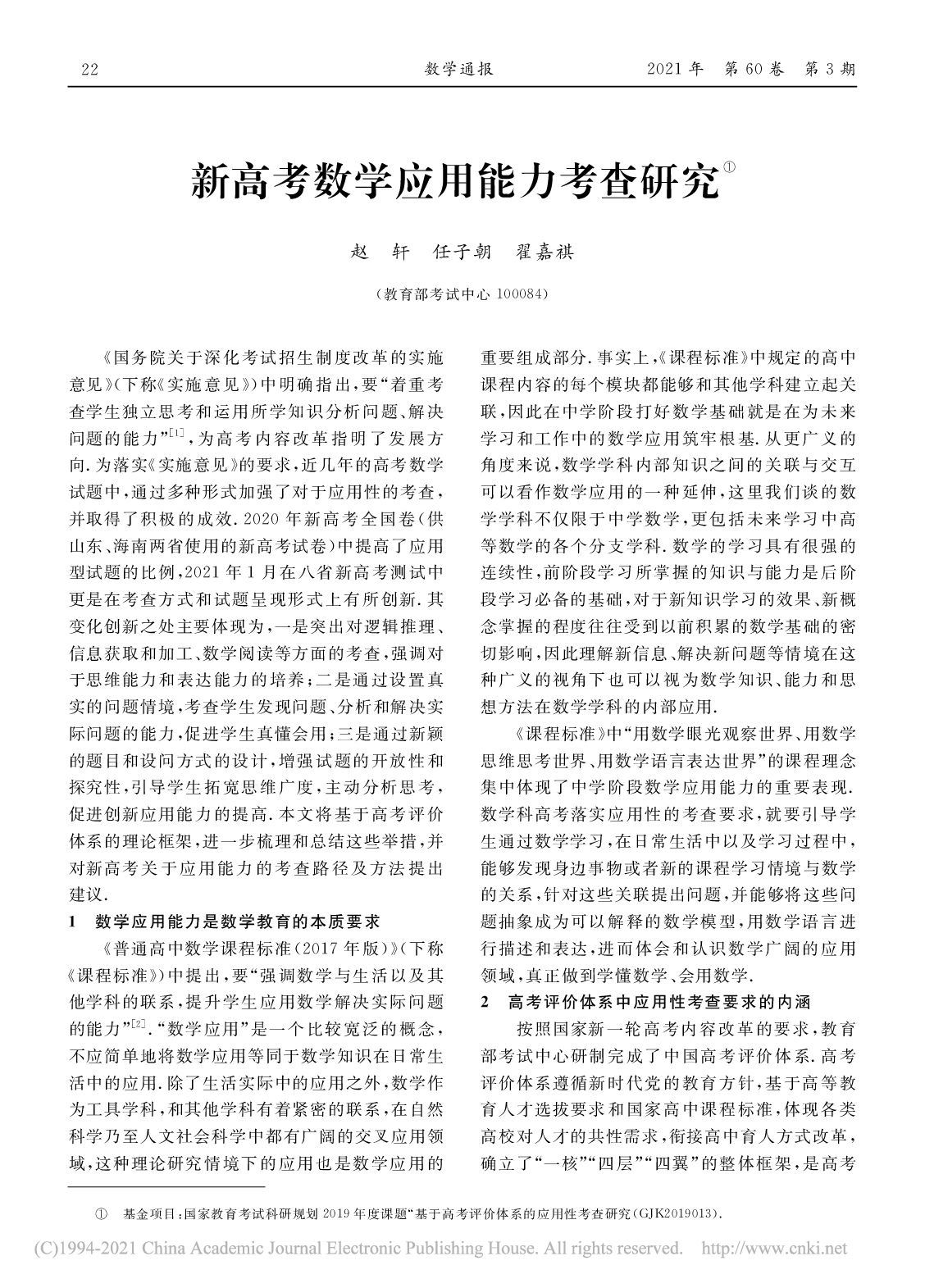 新高考数学应用能力考查研究_赵轩.pdf 第1页