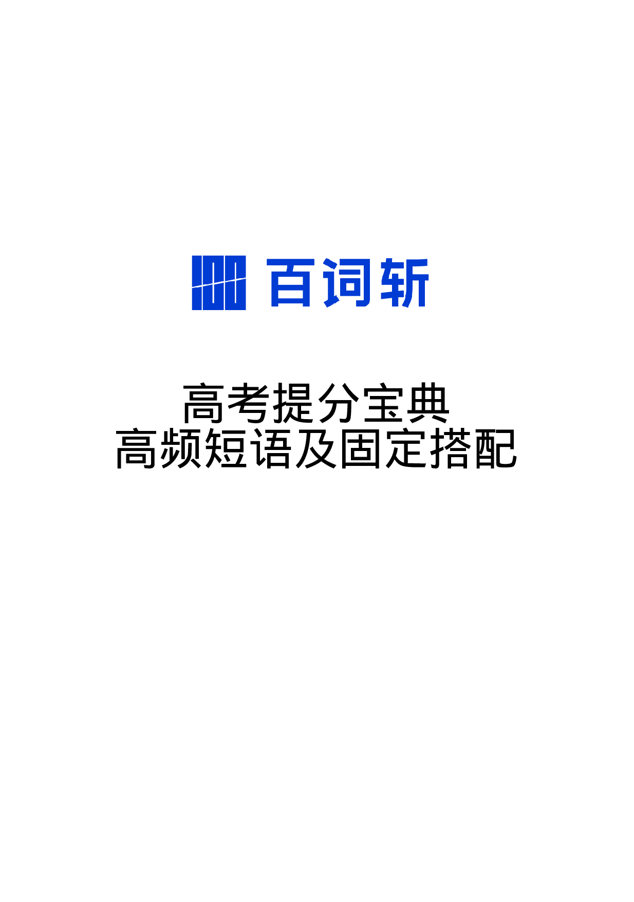 高考提分宝典·高频短语及固定搭配.pdf 第1页