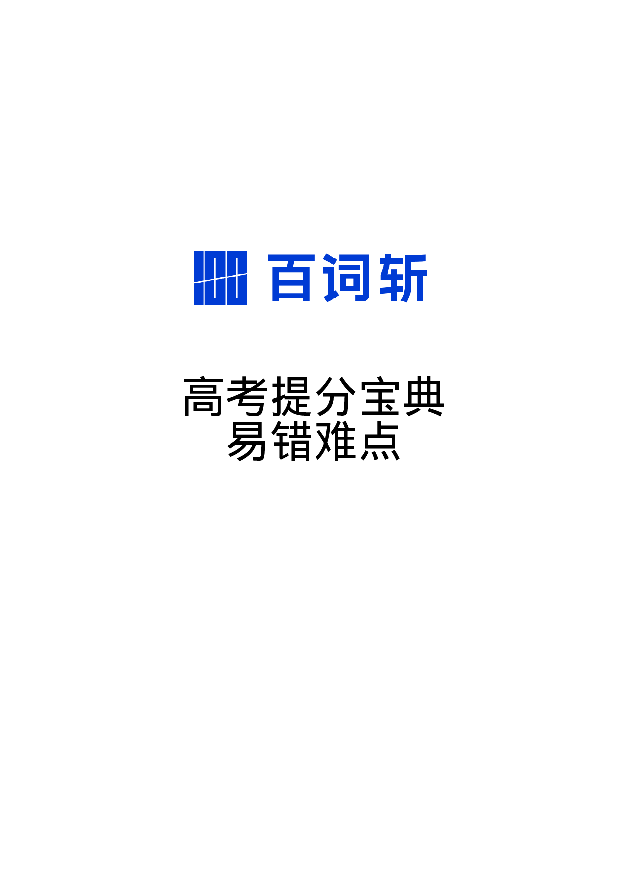高考提分宝典·易错难点(1).pdf 第1页