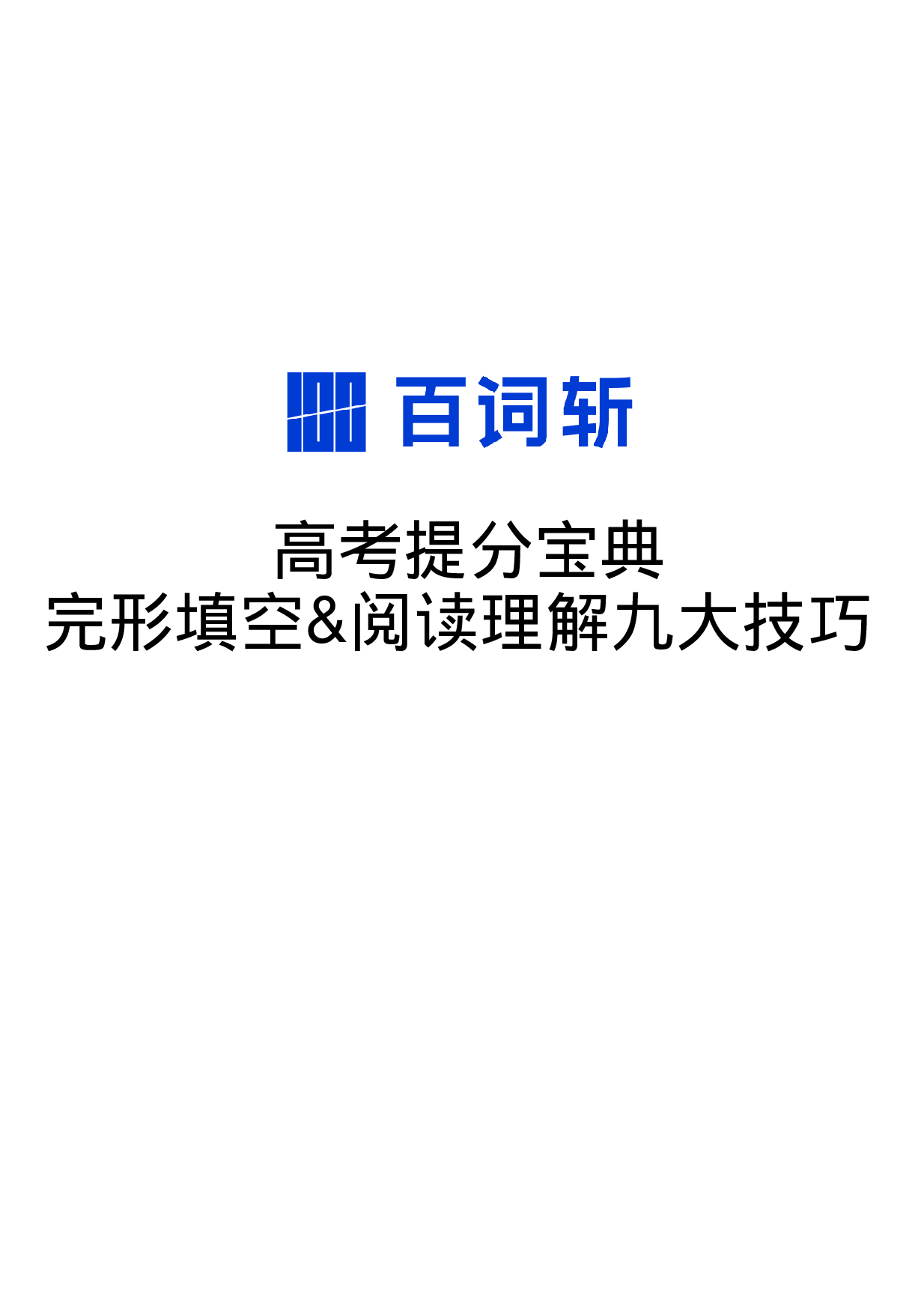 高考提分宝典·完形填空 阅读理解九大技巧(1).pdf 第1页