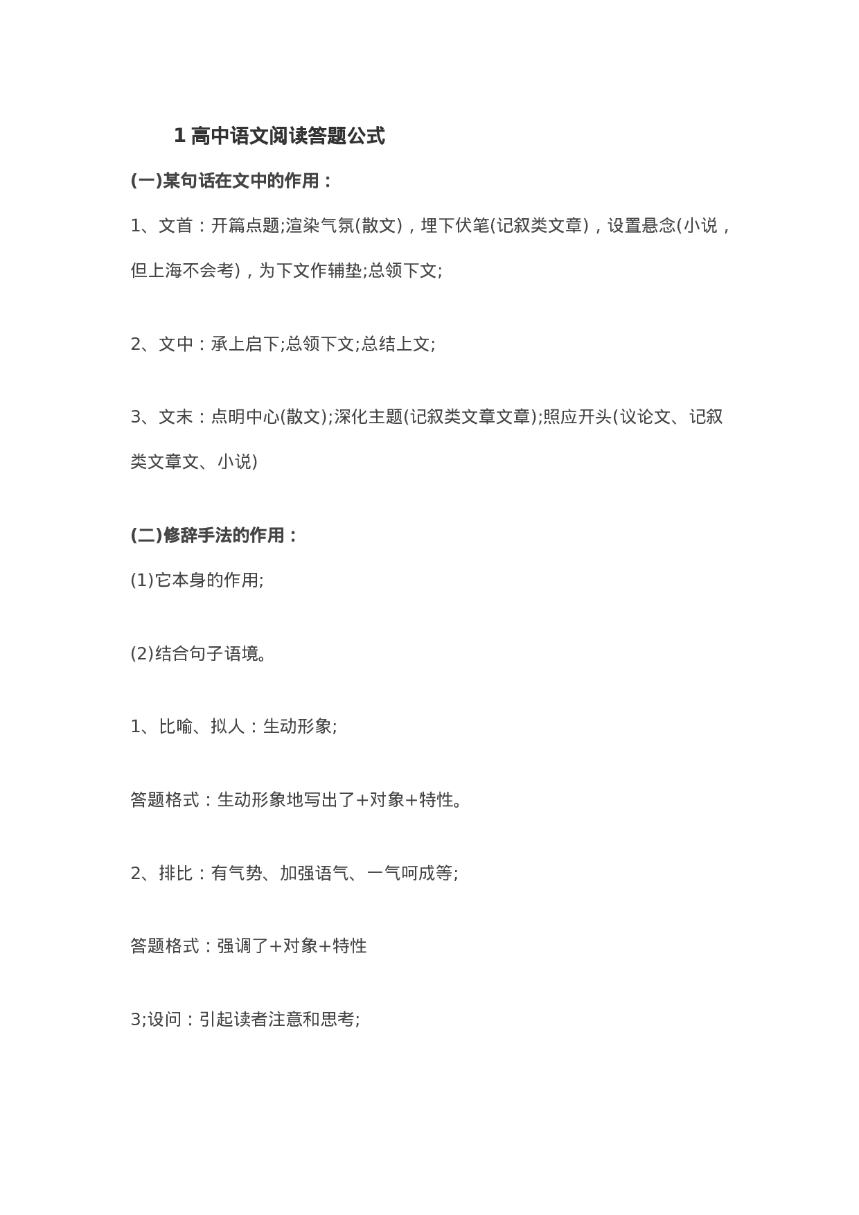 高中语文阅读答题公式.docx 第1页