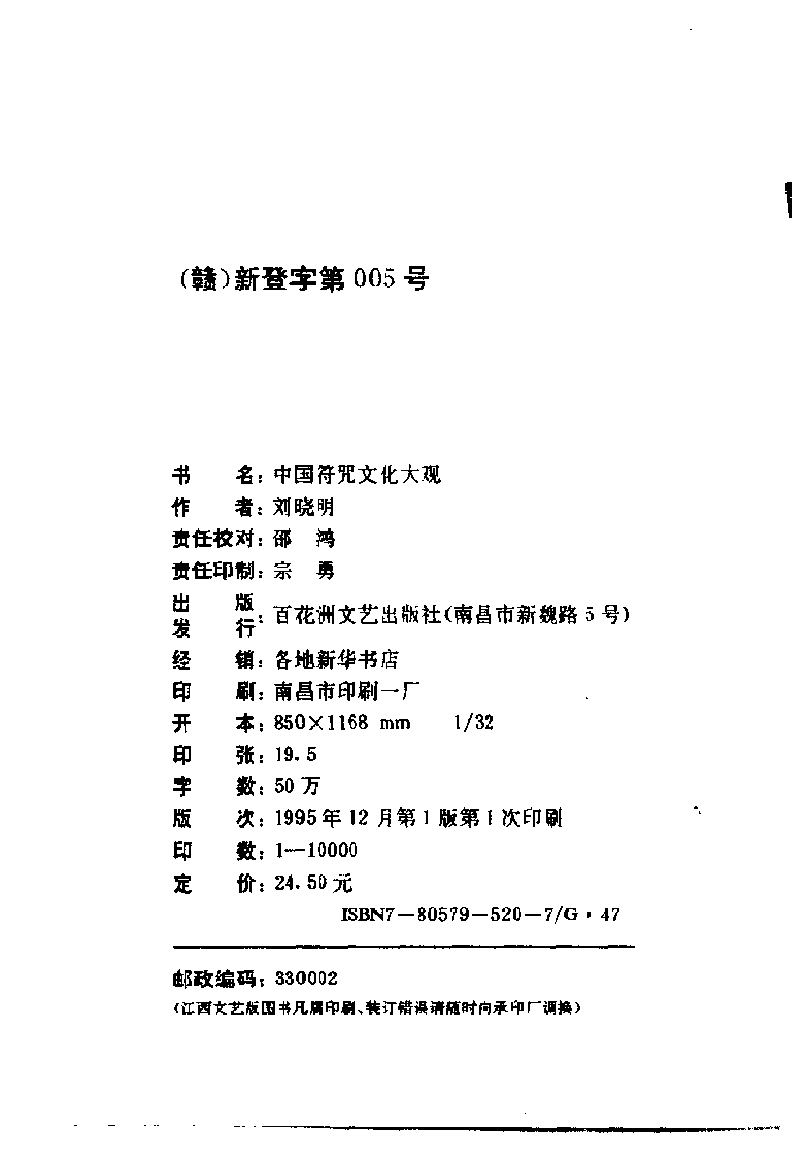 60decom《中国符咒文化大观》刘晓明.pdf 第3页