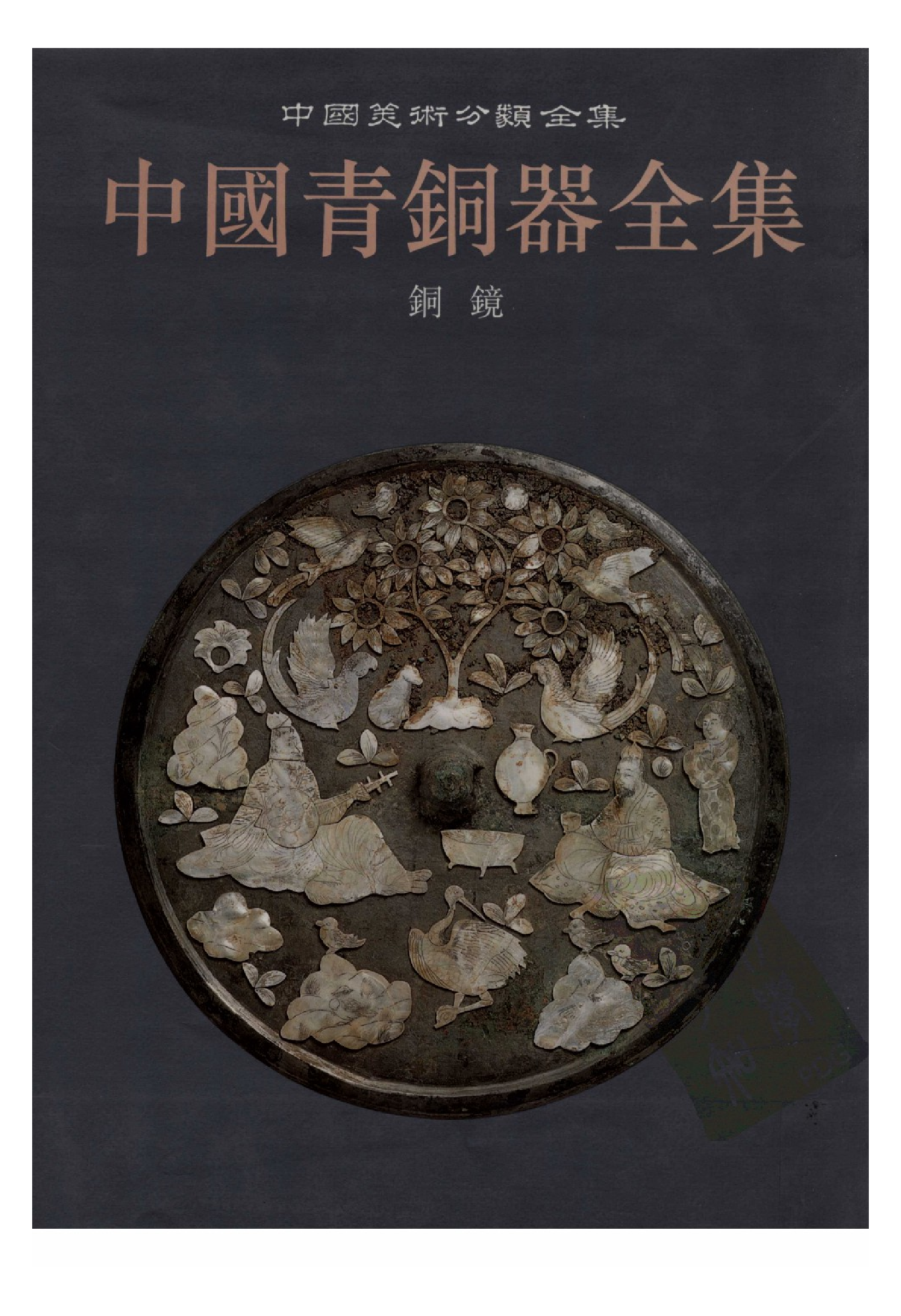 中国青铜器全集第16卷铜镜.pdf 第1页