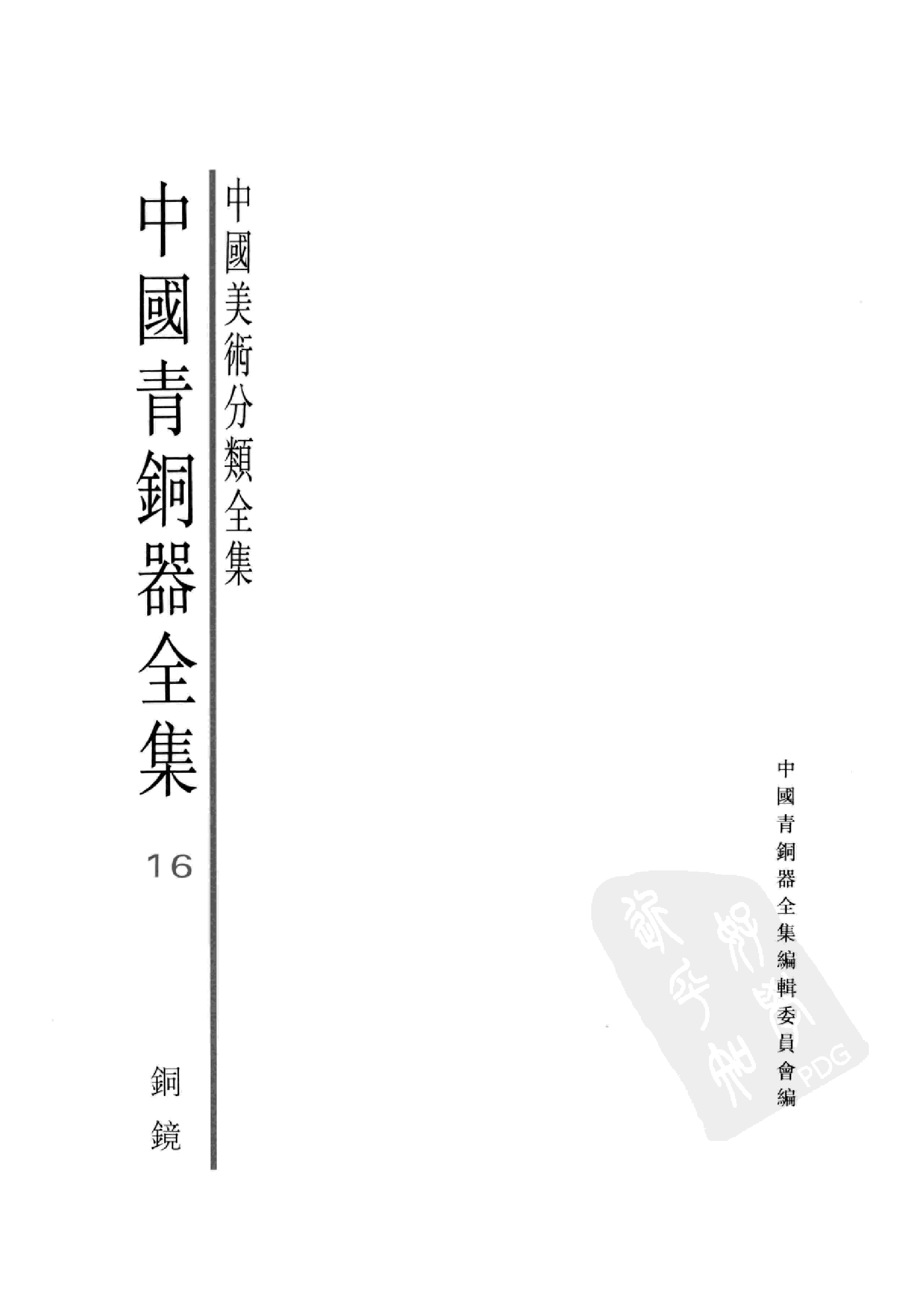 中国青铜器全集第16卷铜镜.pdf 第3页