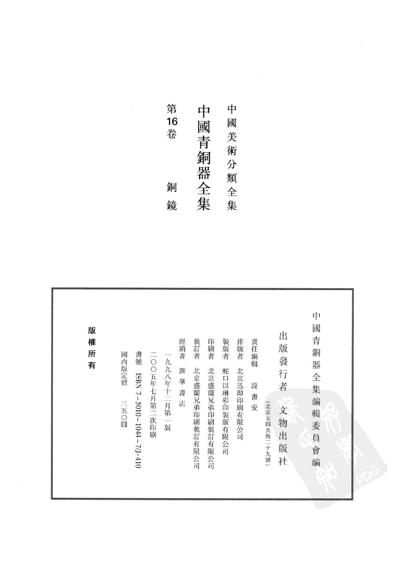 中国青铜器全集第16卷铜镜.pdf 第4页