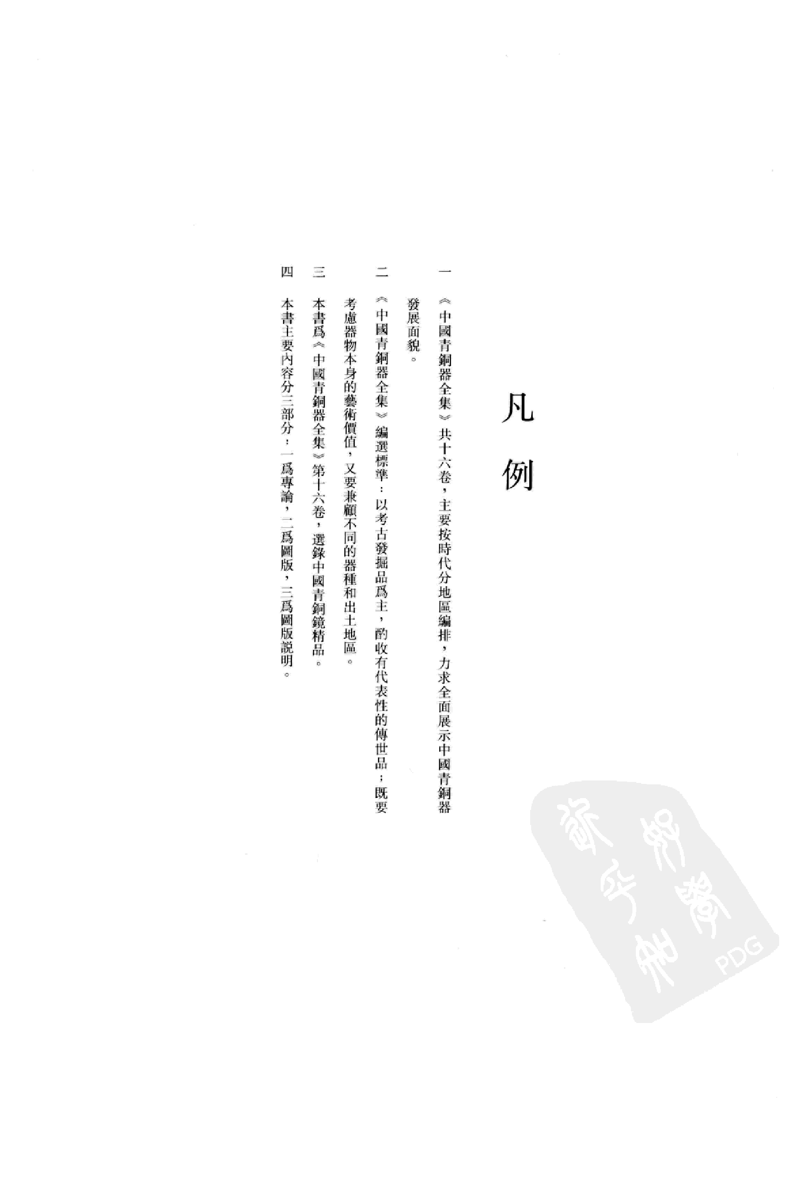 中国青铜器全集第16卷铜镜.pdf 第6页