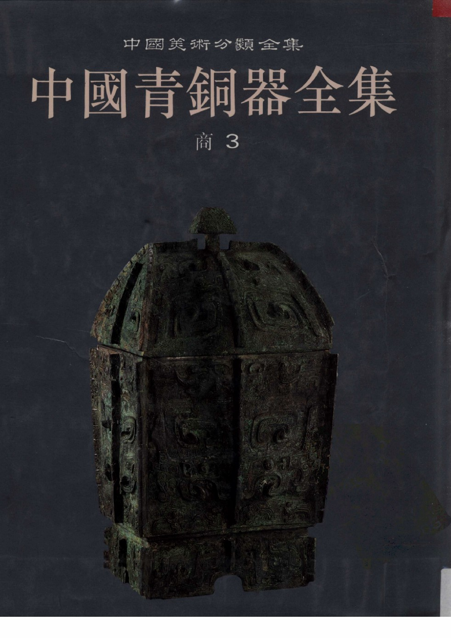 中国青铜器全集第03卷商三.pdf 第1页