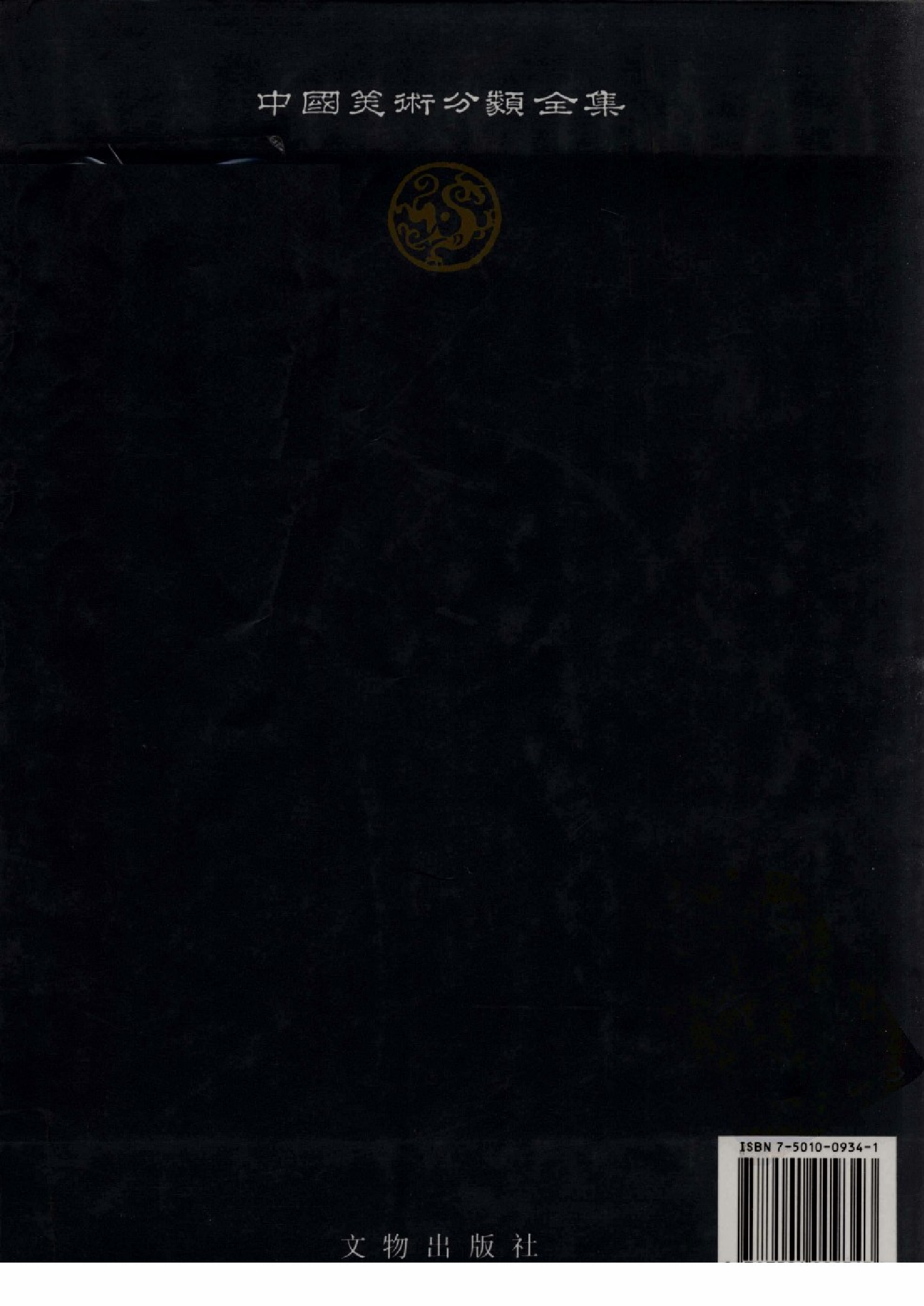 中国青铜器全集第03卷商三.pdf 第2页