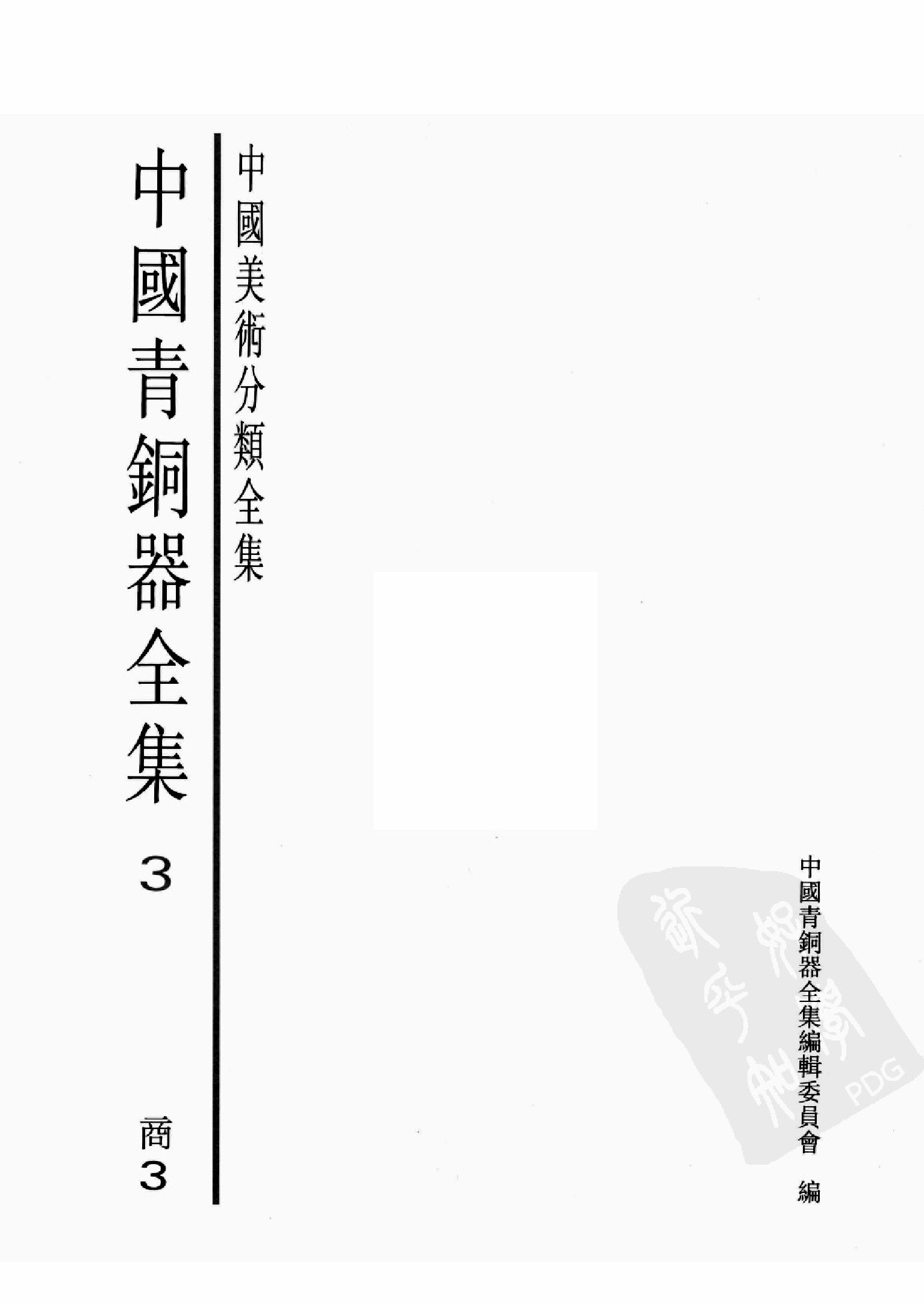中国青铜器全集第03卷商三.pdf 第3页
