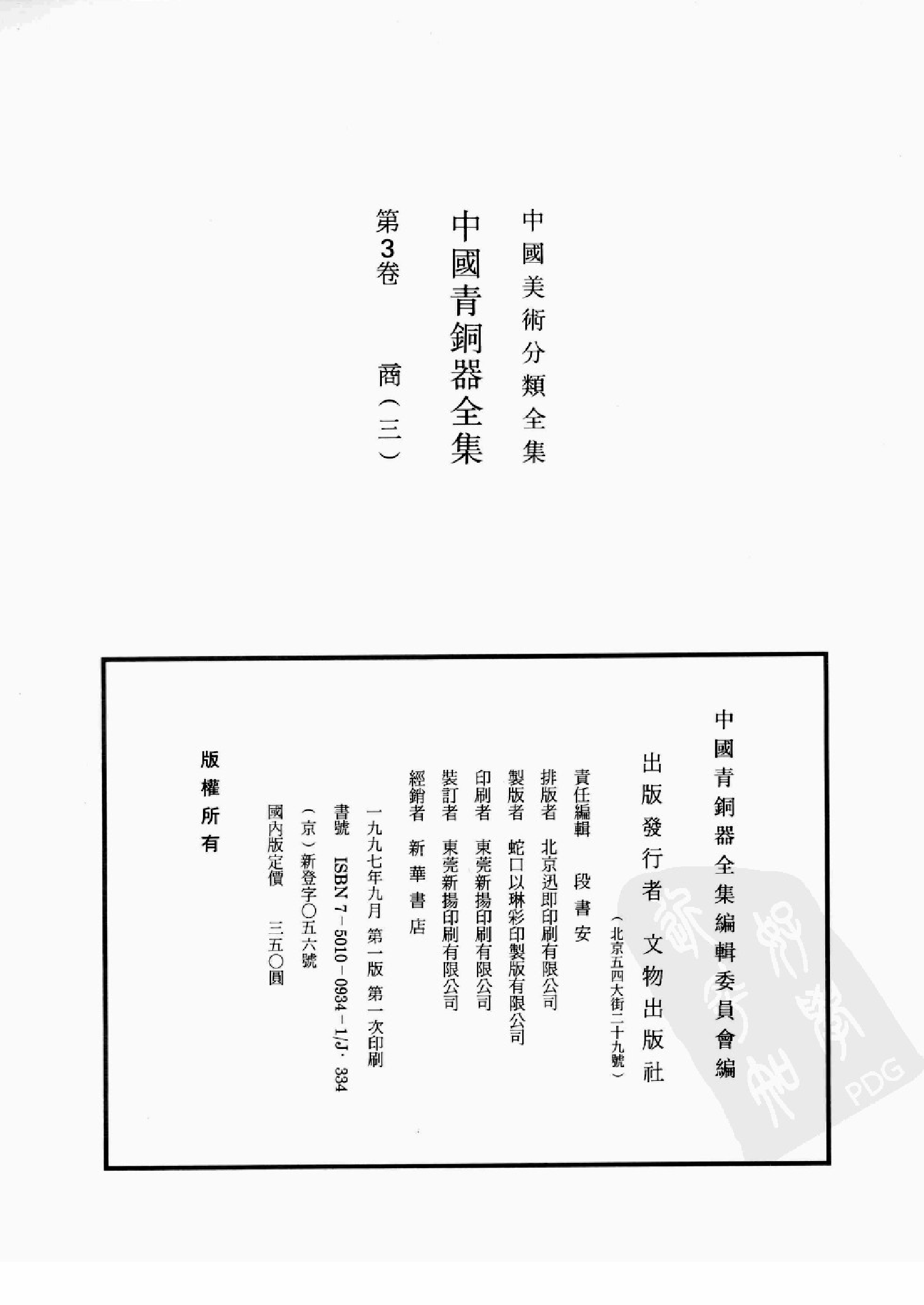 中国青铜器全集第03卷商三.pdf 第4页