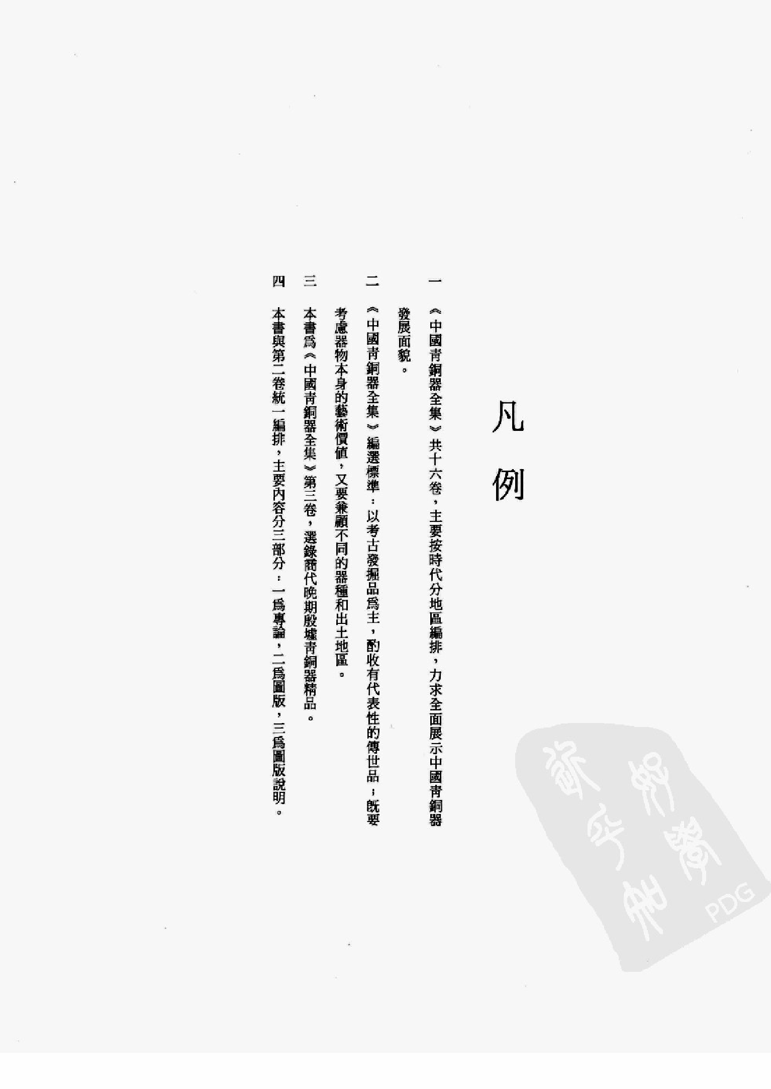 中国青铜器全集第03卷商三.pdf 第6页