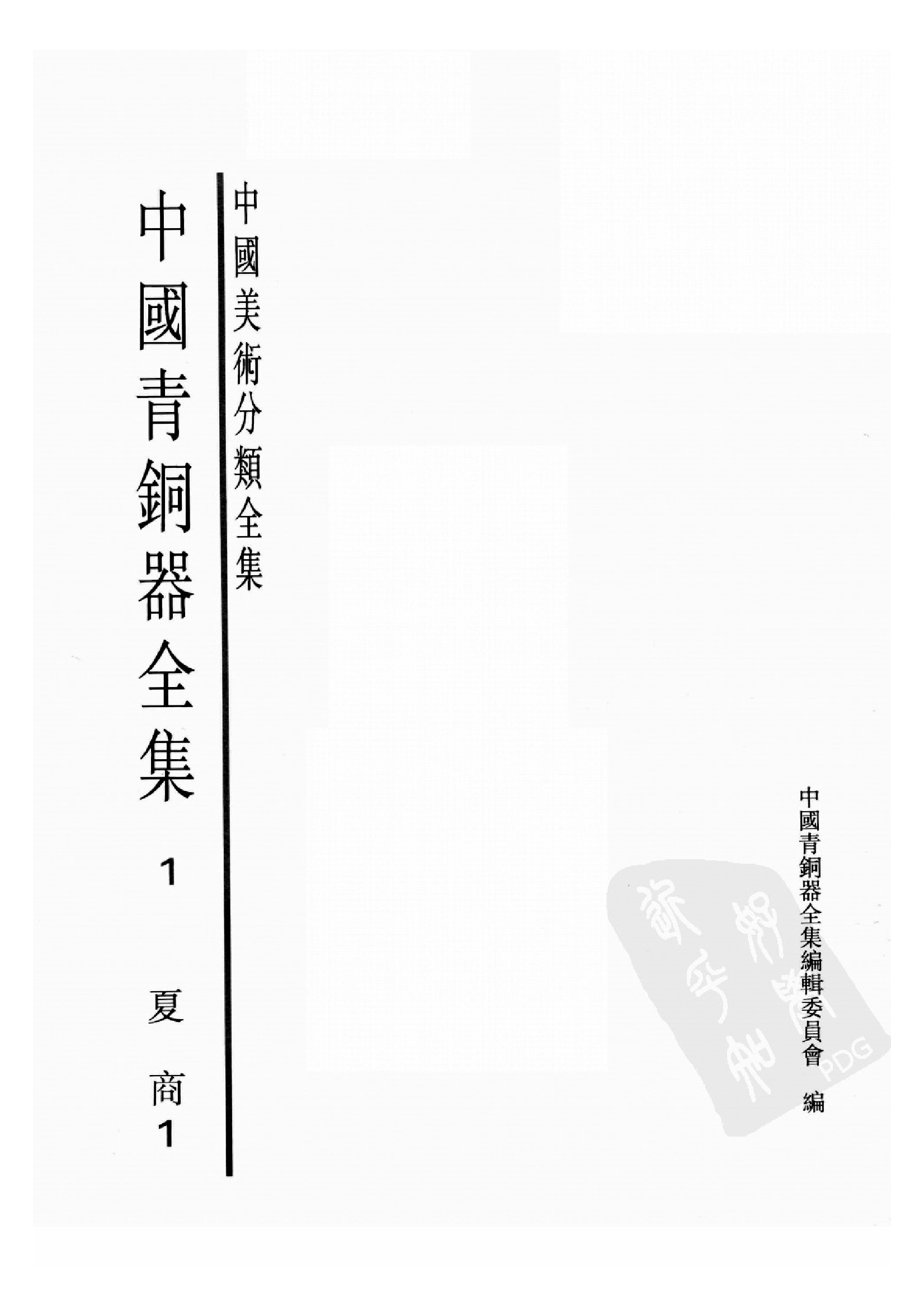 中国青铜器全集第01卷夏、商一.pdf 第3页