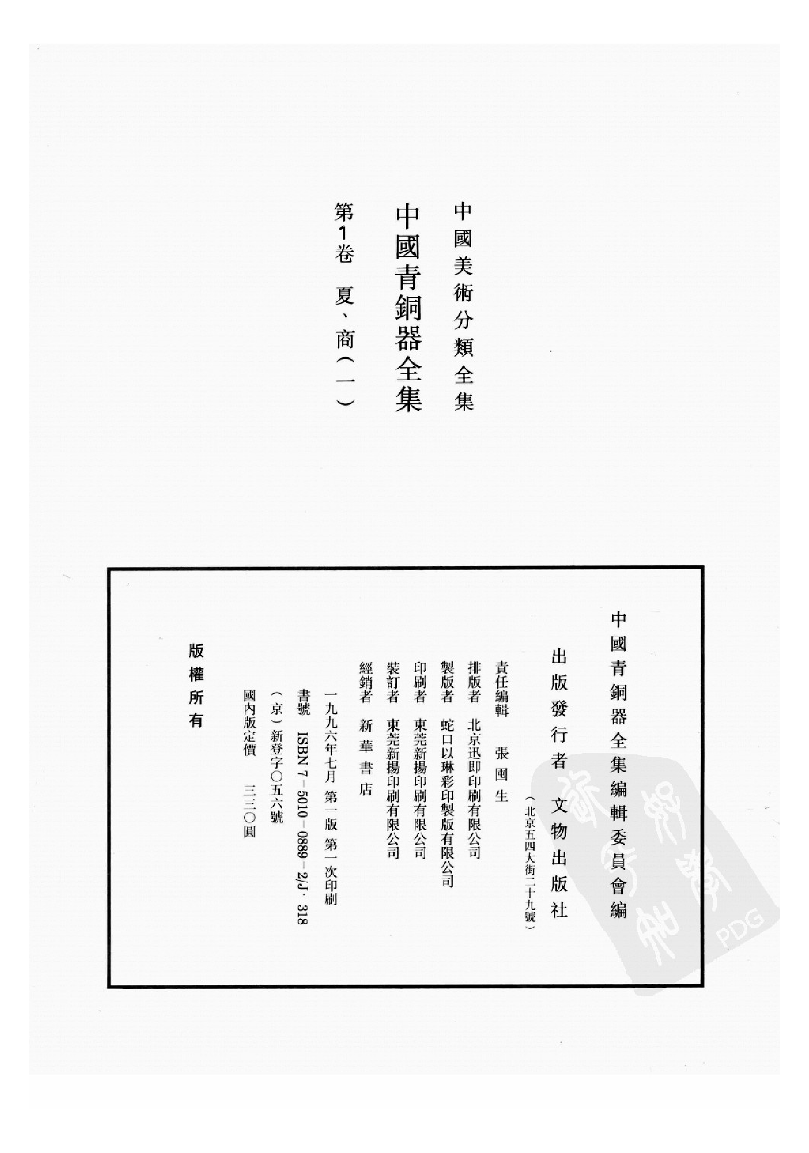 中国青铜器全集第01卷夏、商一.pdf 第4页