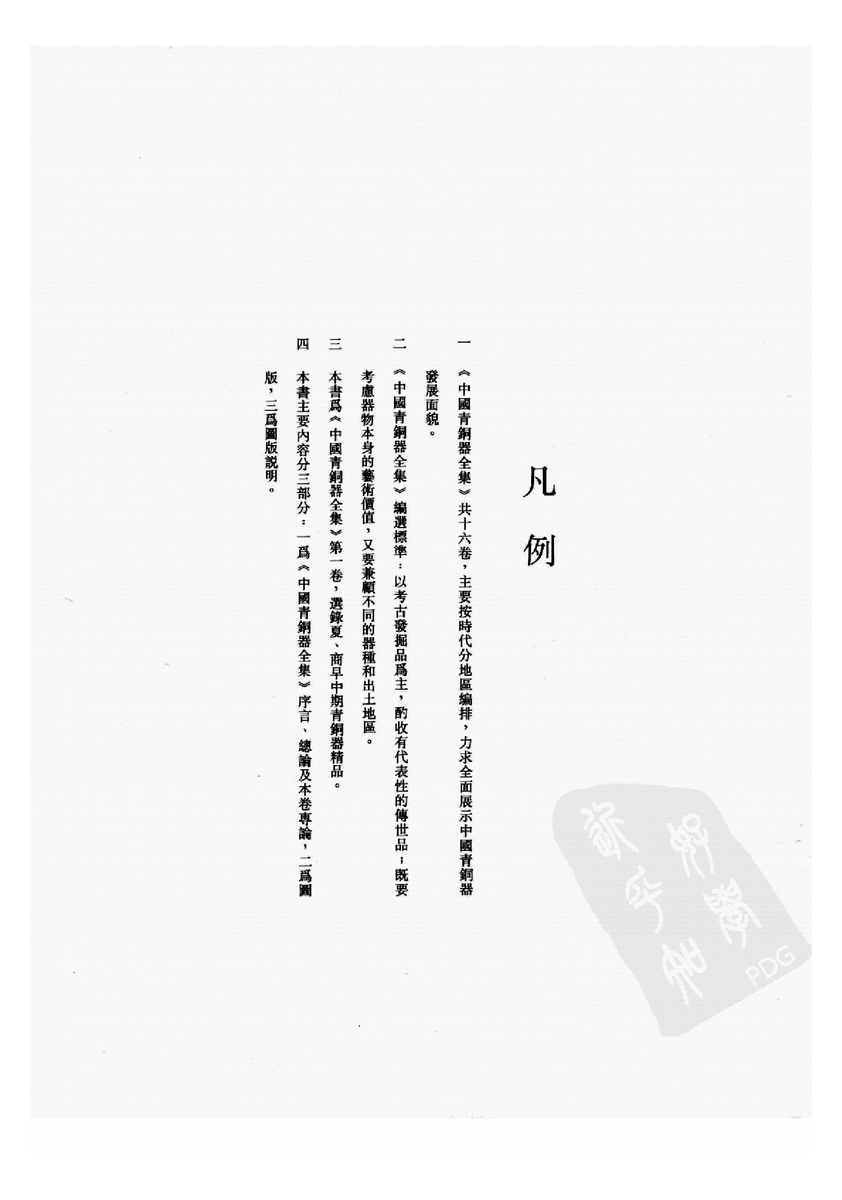 中国青铜器全集第01卷夏、商一.pdf 第6页