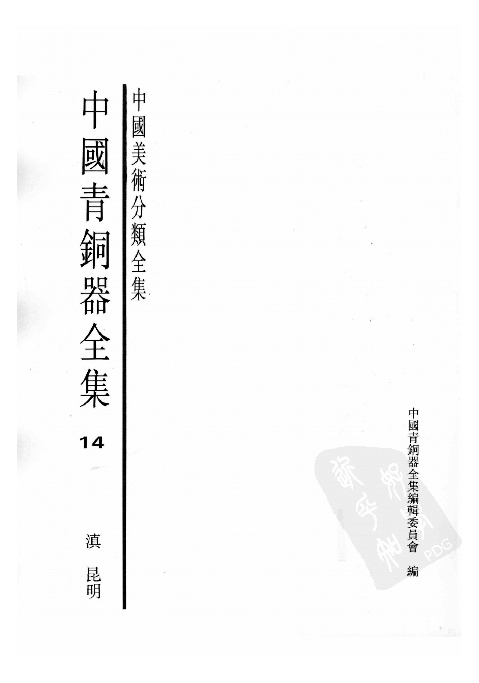 中国青铜器全集第14卷滇昆明.pdf 第3页