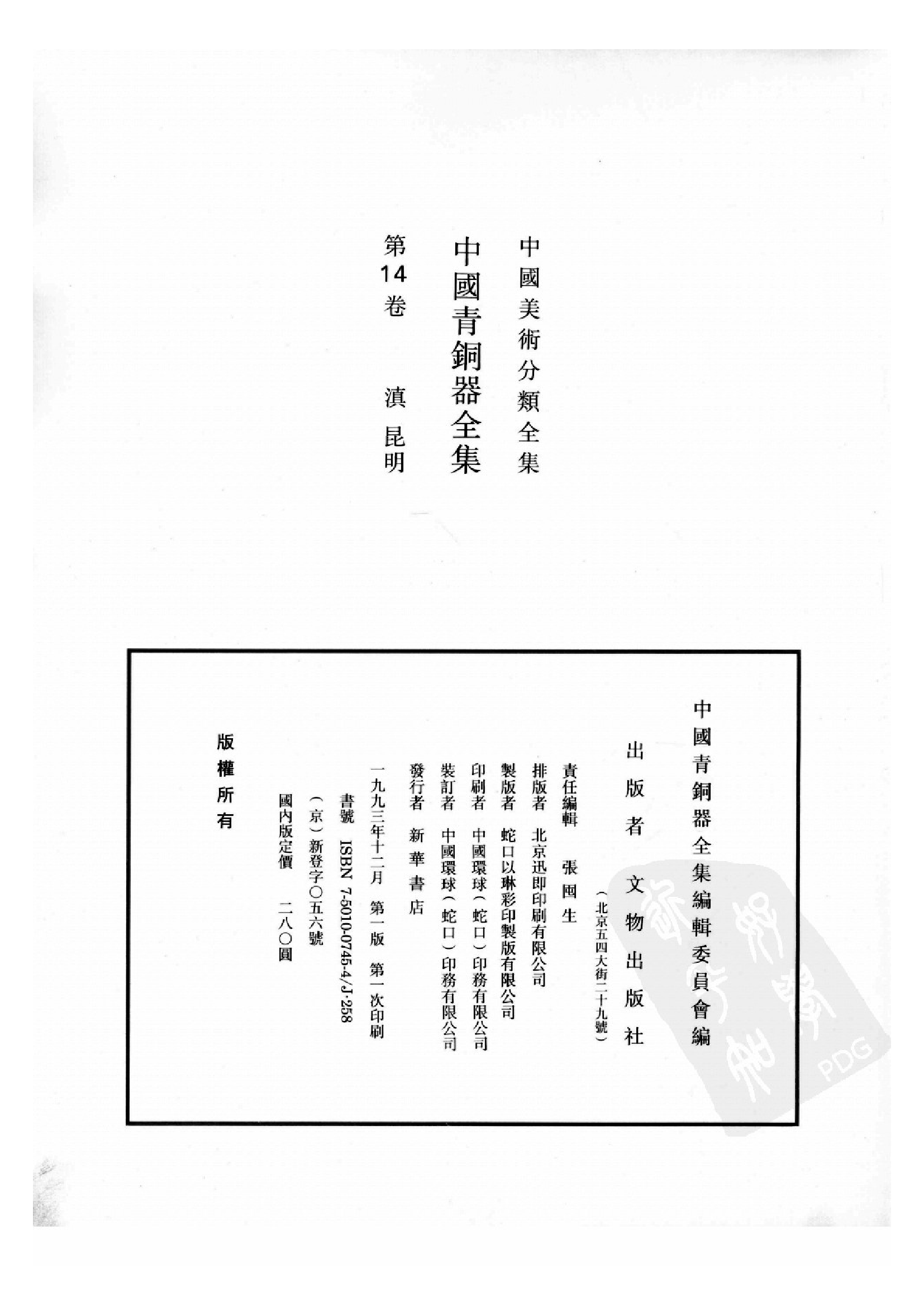 中国青铜器全集第14卷滇昆明.pdf 第4页