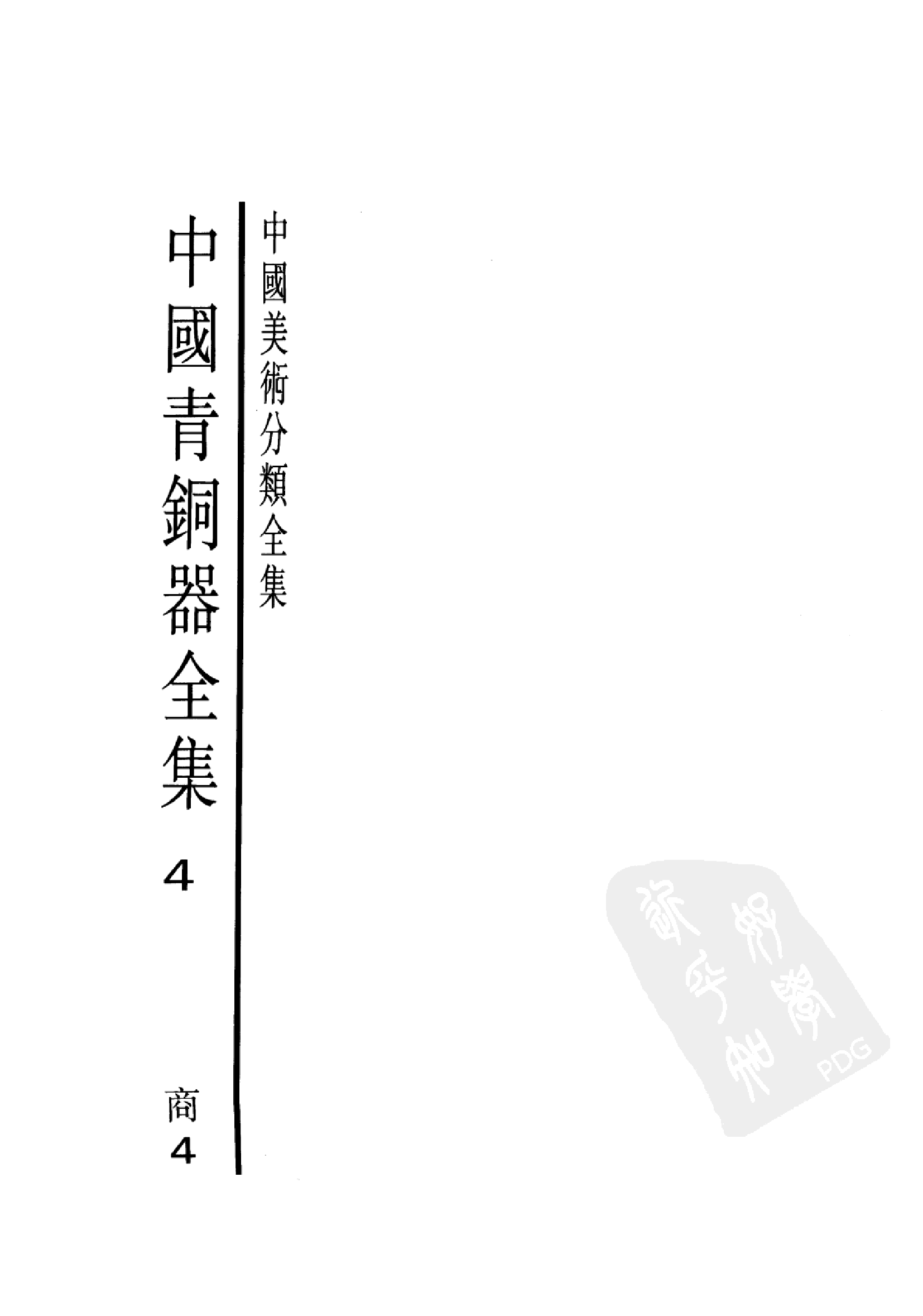 中国青铜器全集第04卷商.pdf 第2页