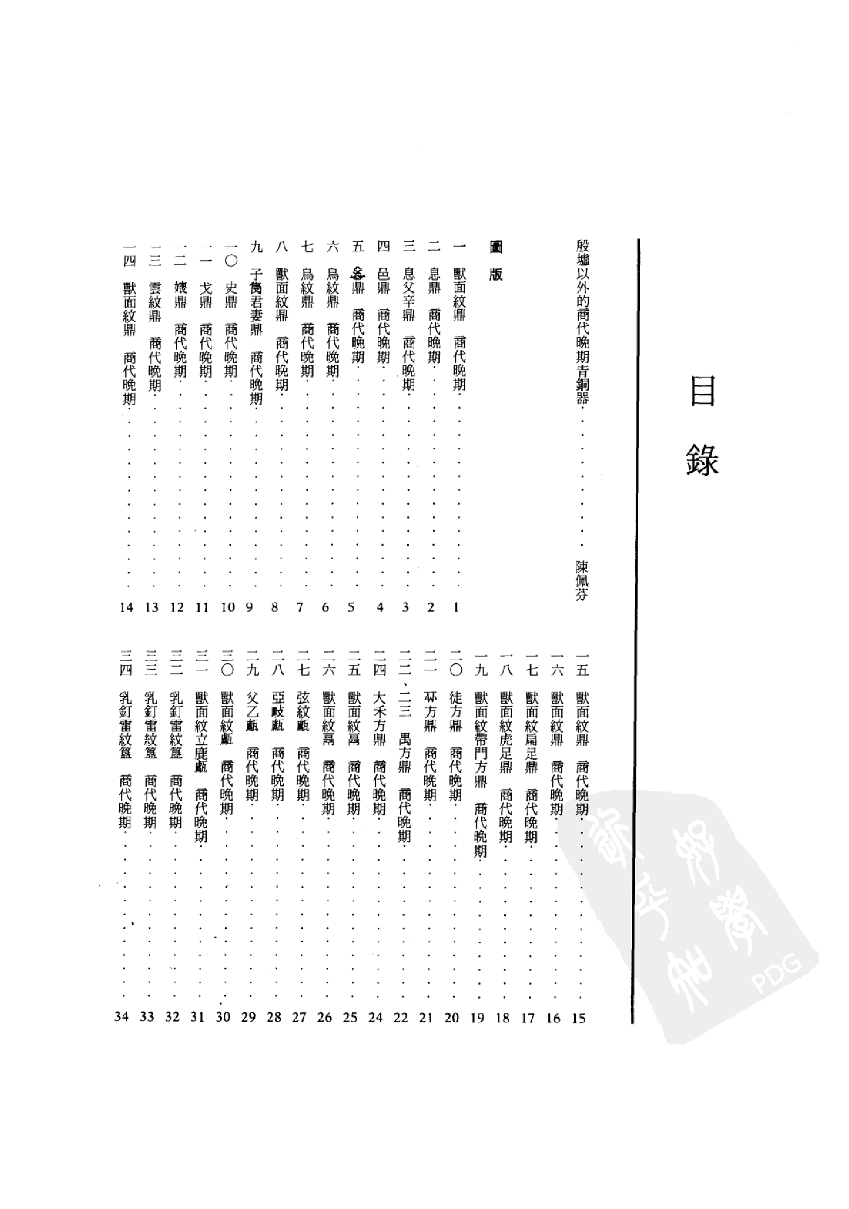 中国青铜器全集第04卷商.pdf 第5页
