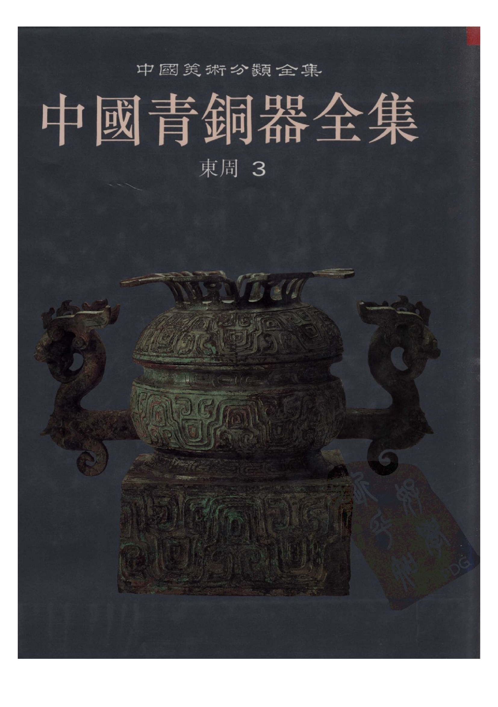中国青铜器全集第09卷东周三.pdf 第1页