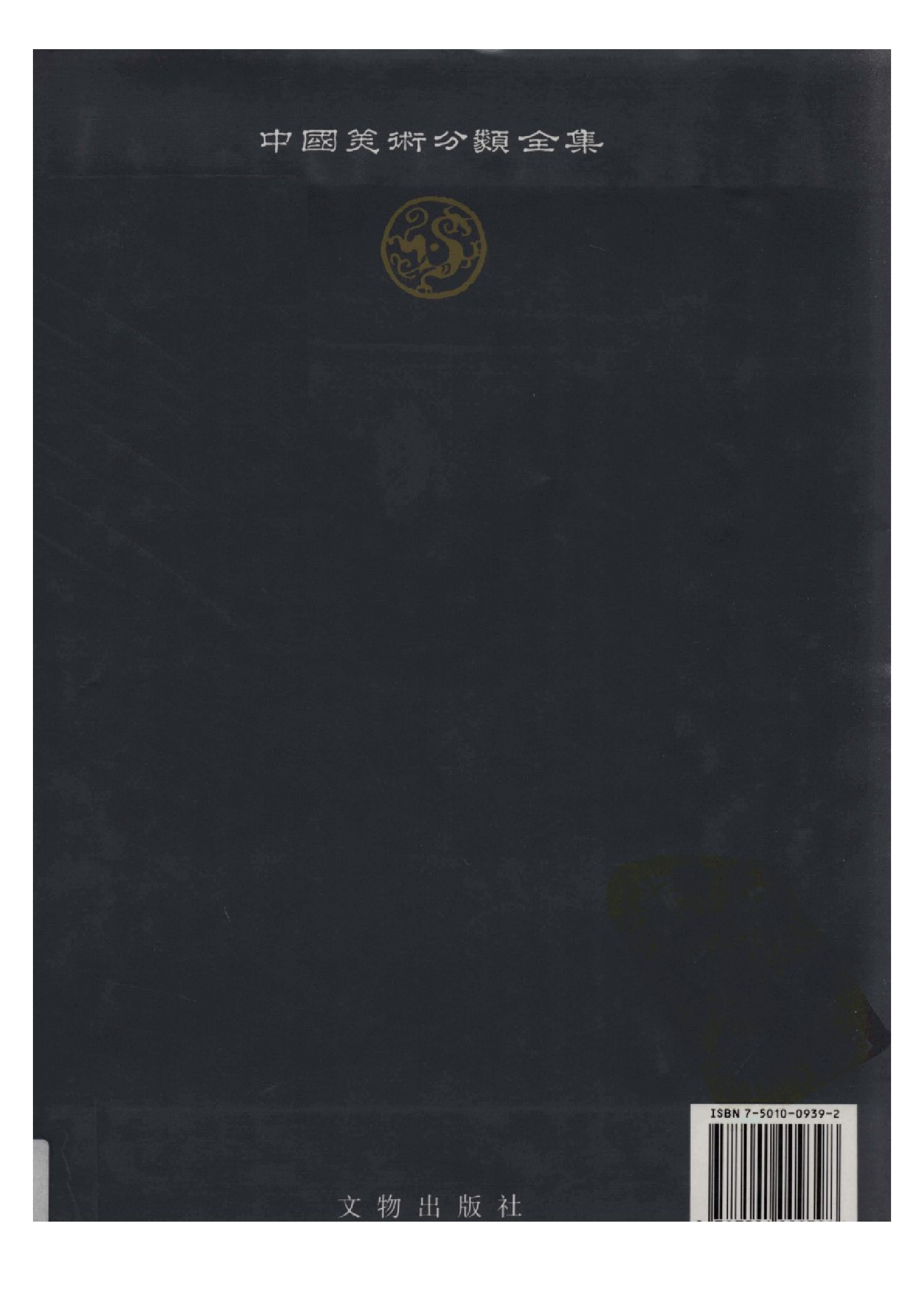 中国青铜器全集第09卷东周三.pdf 第2页