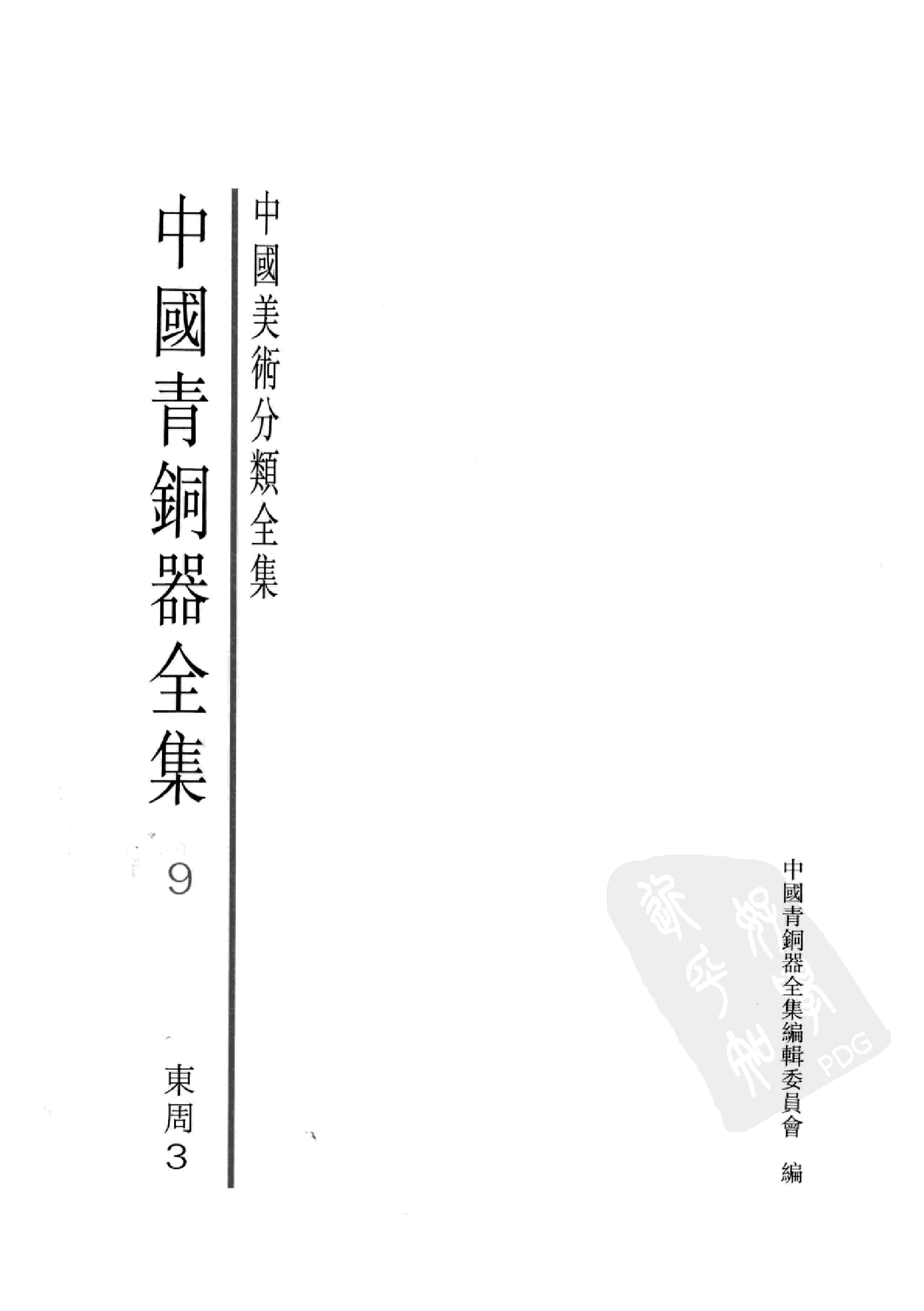 中国青铜器全集第09卷东周三.pdf 第3页