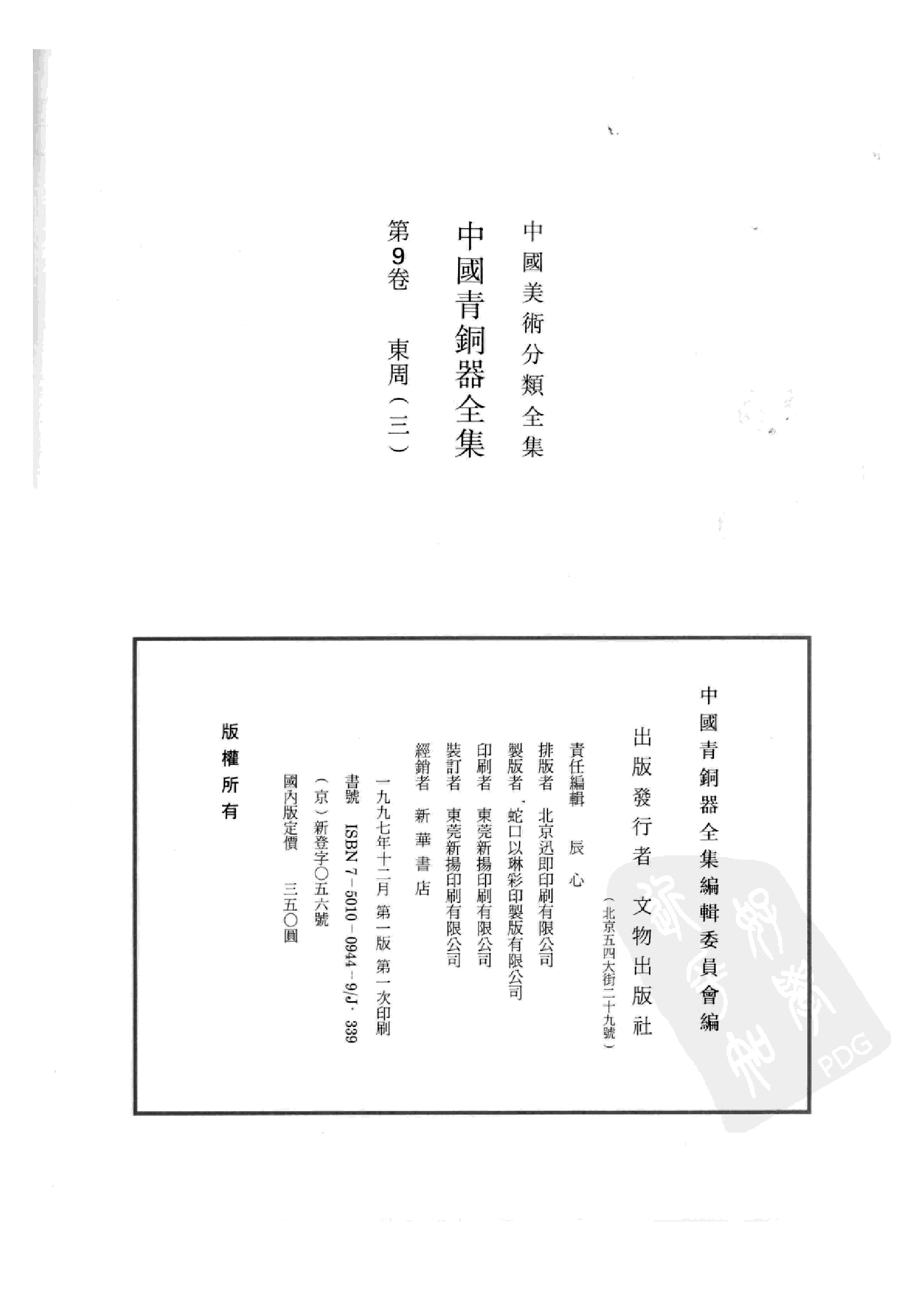 中国青铜器全集第09卷东周三.pdf 第4页