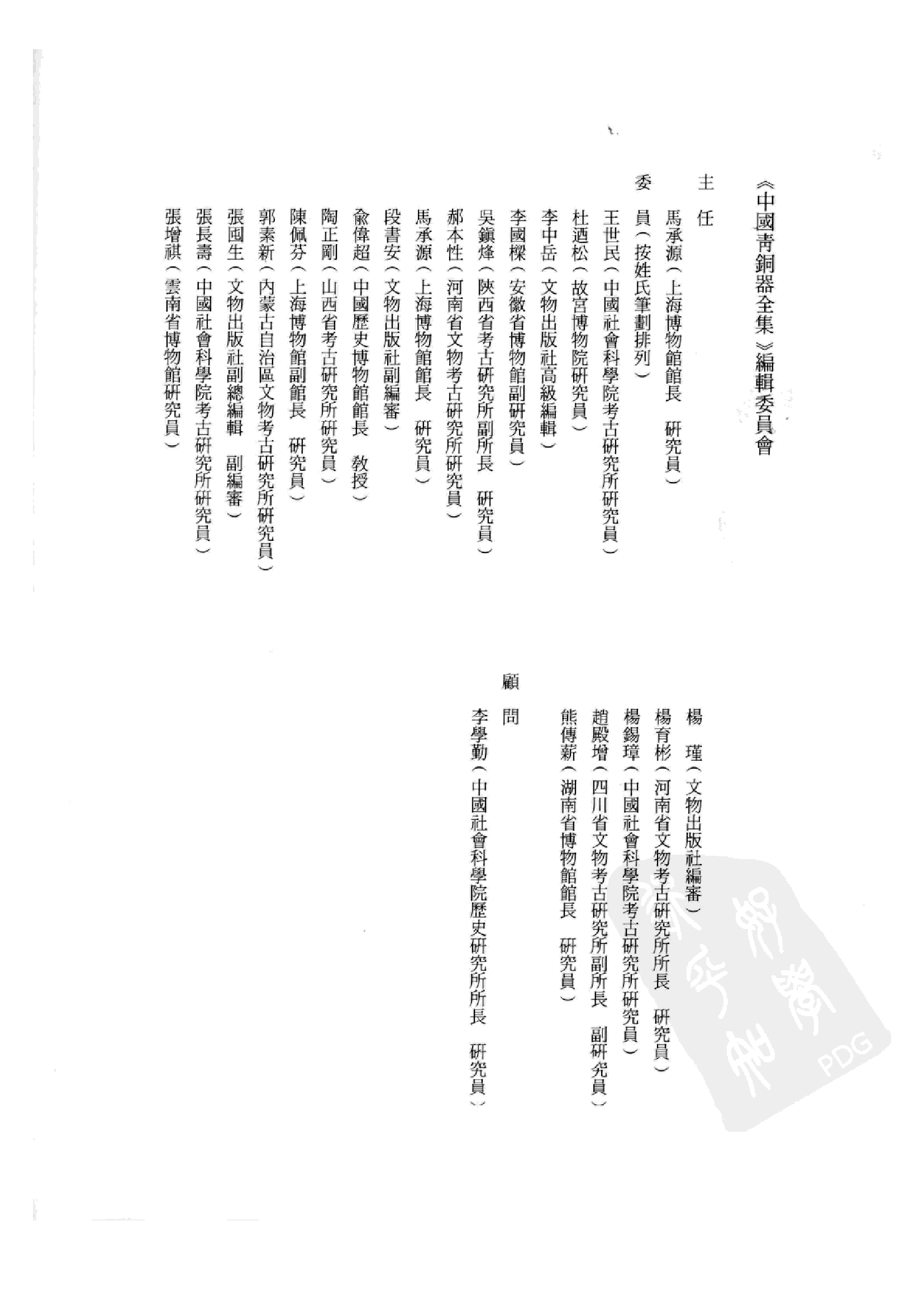 中国青铜器全集第09卷东周三.pdf 第5页