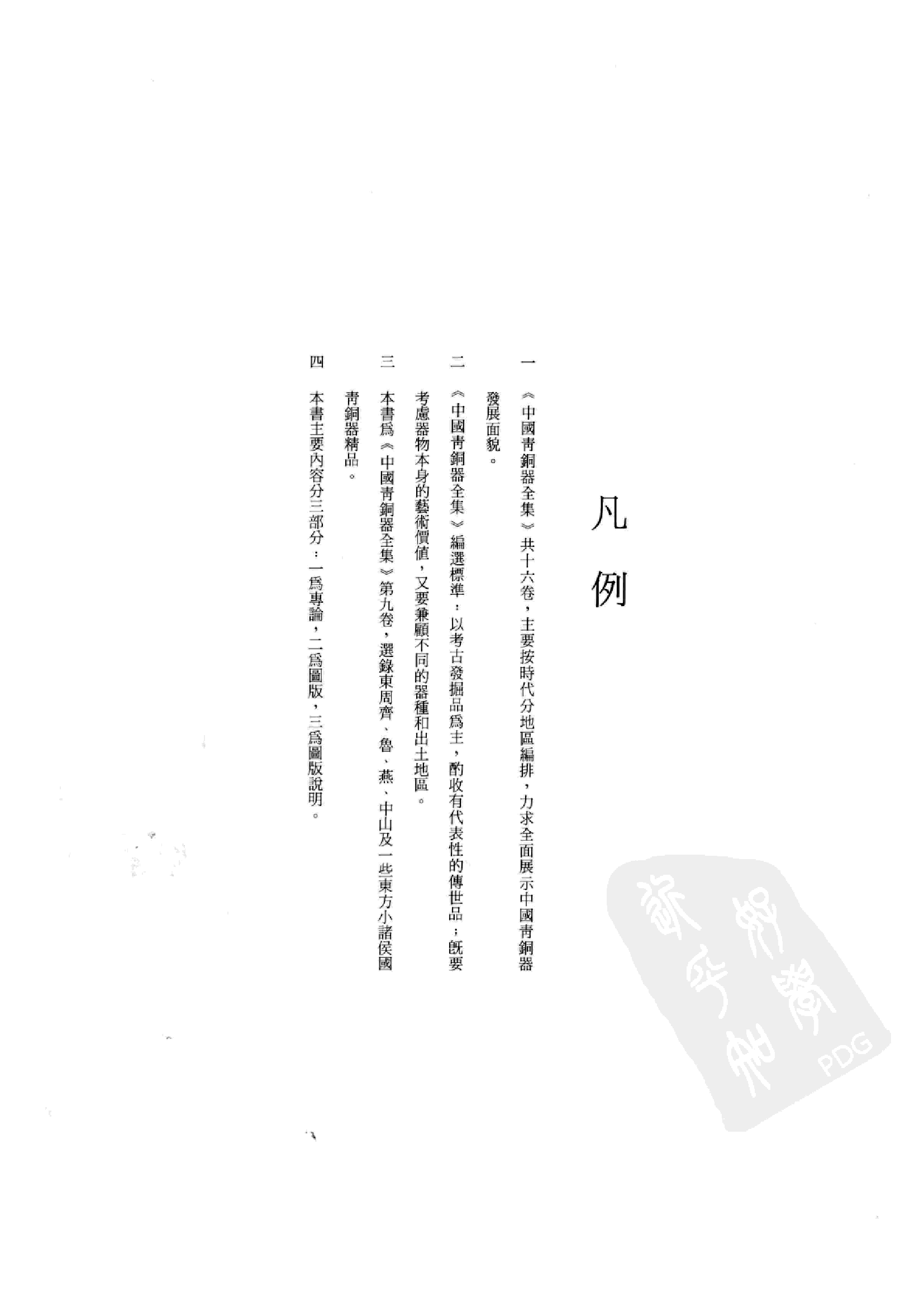 中国青铜器全集第09卷东周三.pdf 第6页