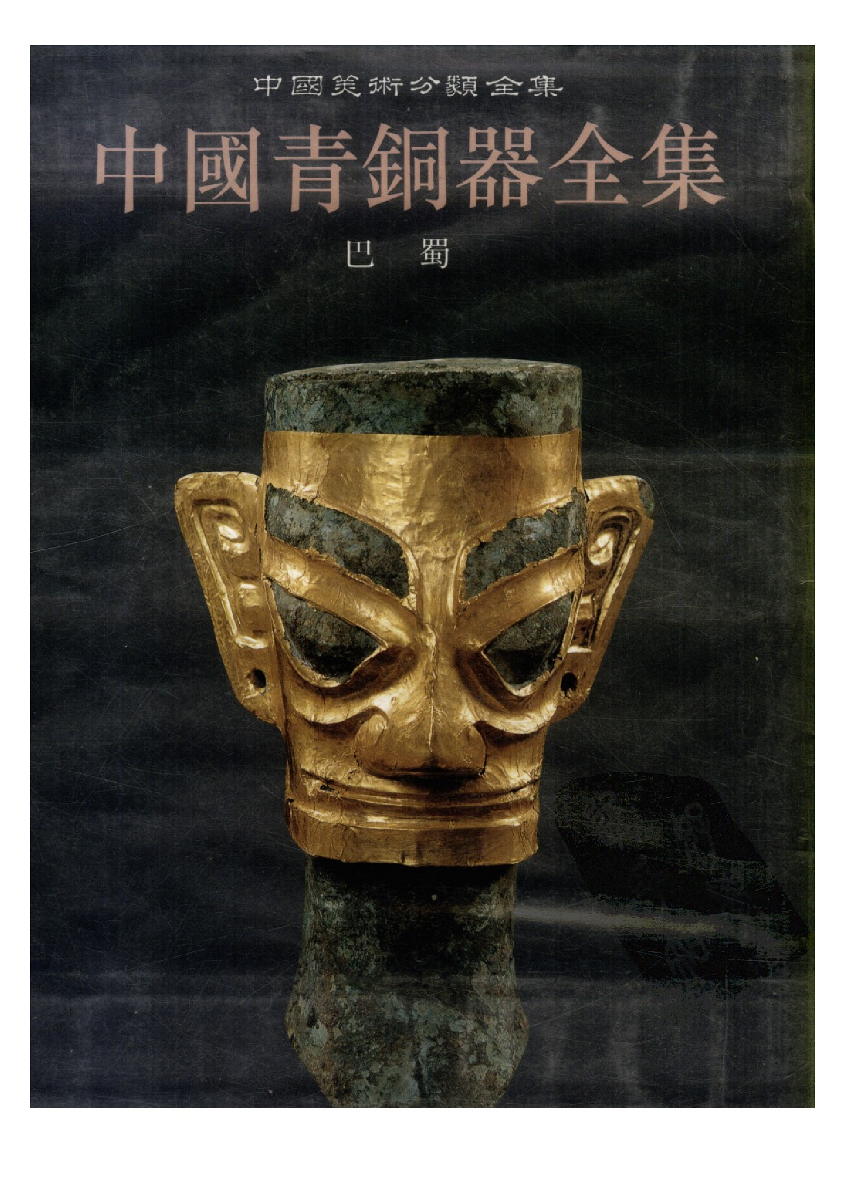 中国青铜器全集第13卷巴蜀.pdf 第1页