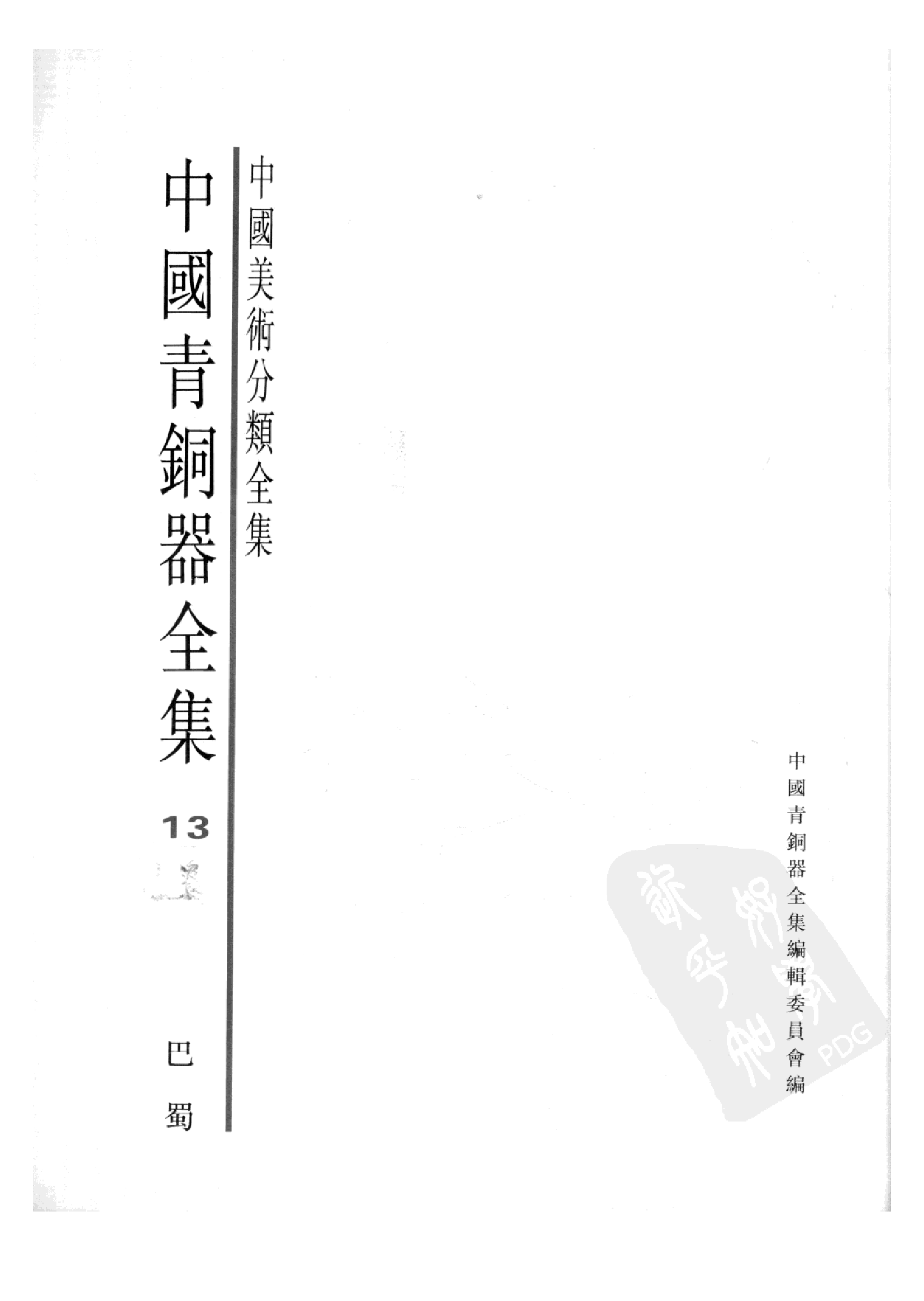 中国青铜器全集第13卷巴蜀.pdf 第3页