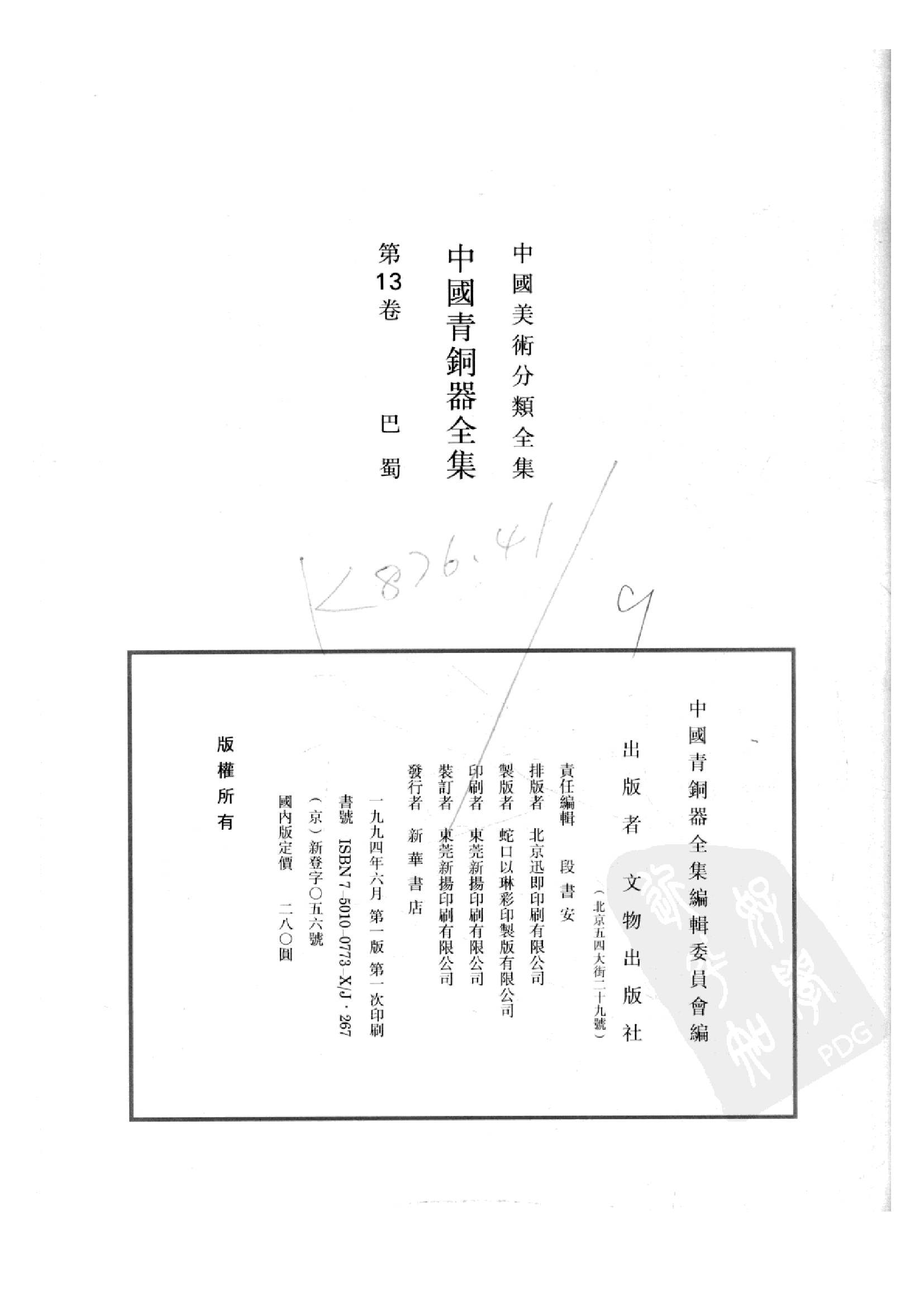 中国青铜器全集第13卷巴蜀.pdf 第4页