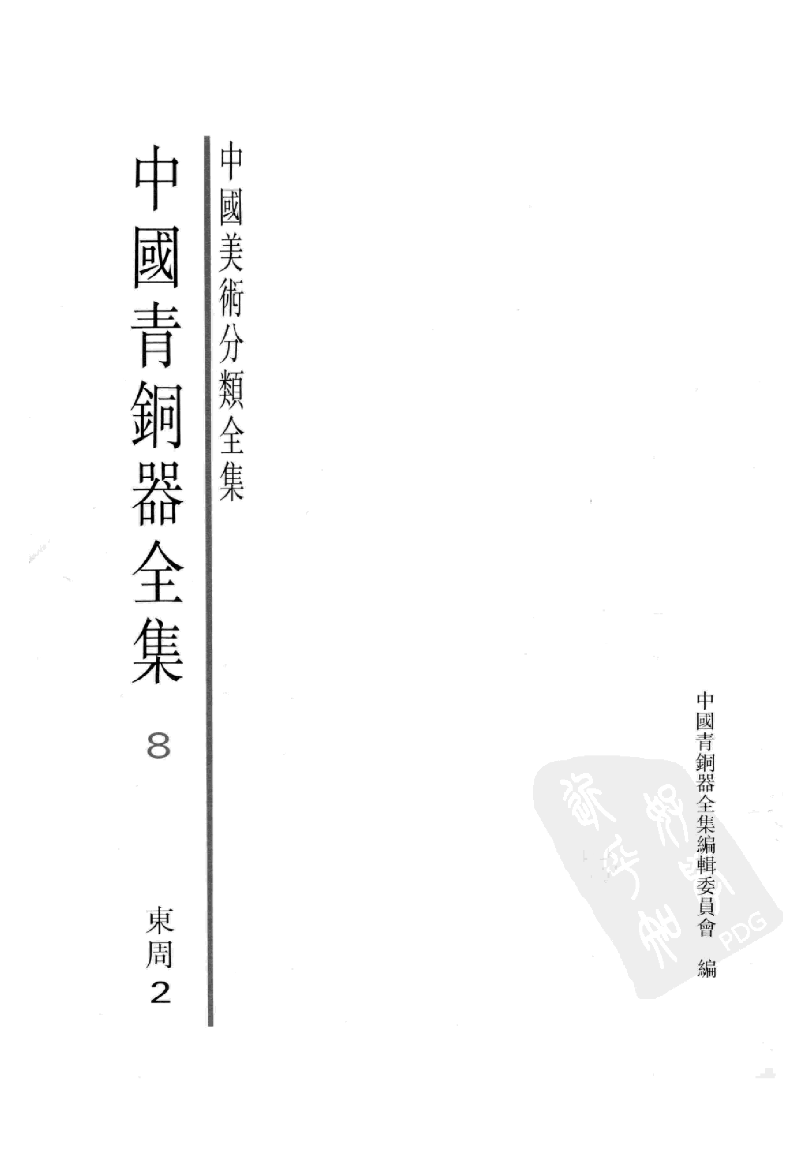 中国青铜器全集第08卷东周二.pdf 第3页