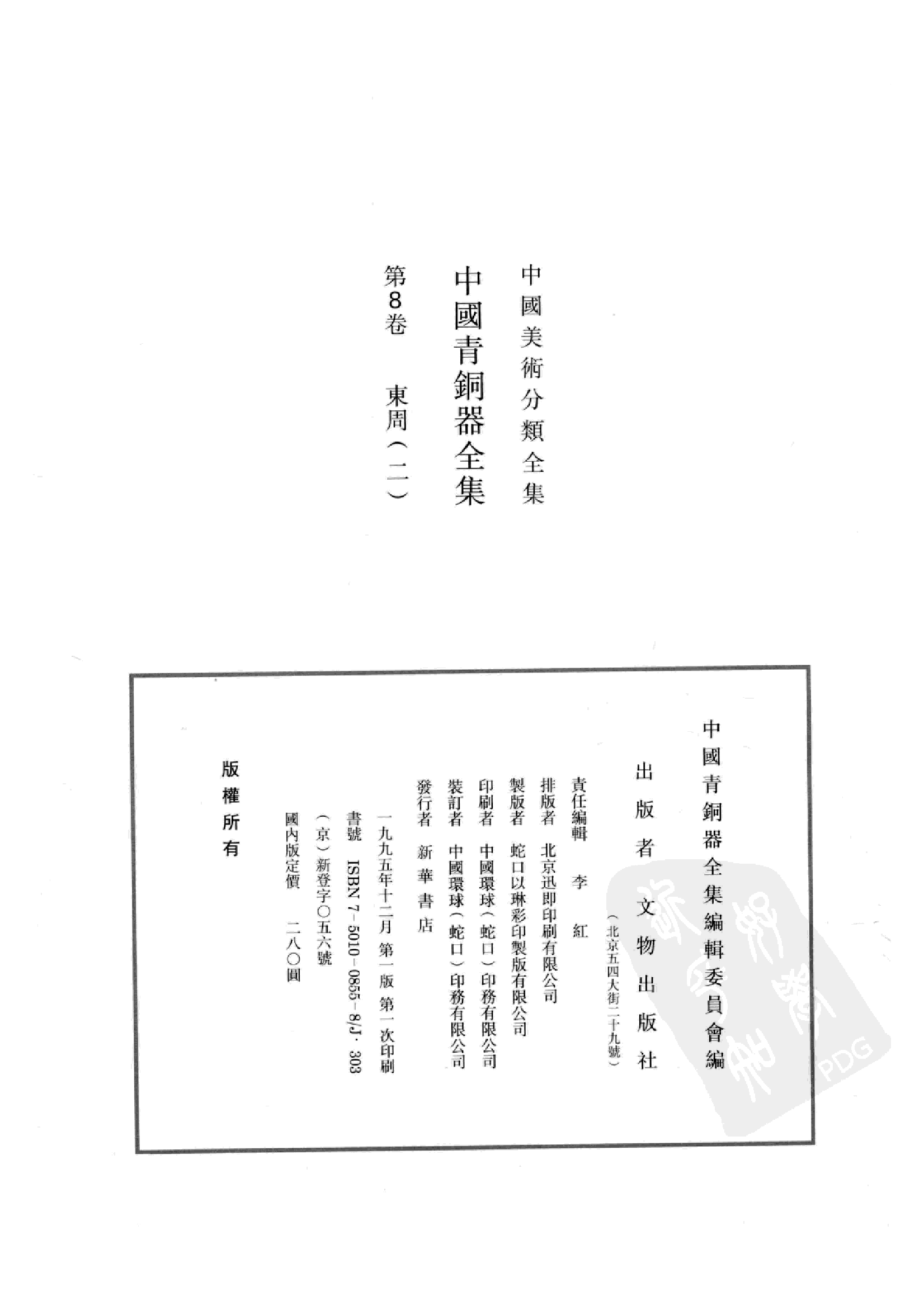 中国青铜器全集第08卷东周二.pdf 第4页