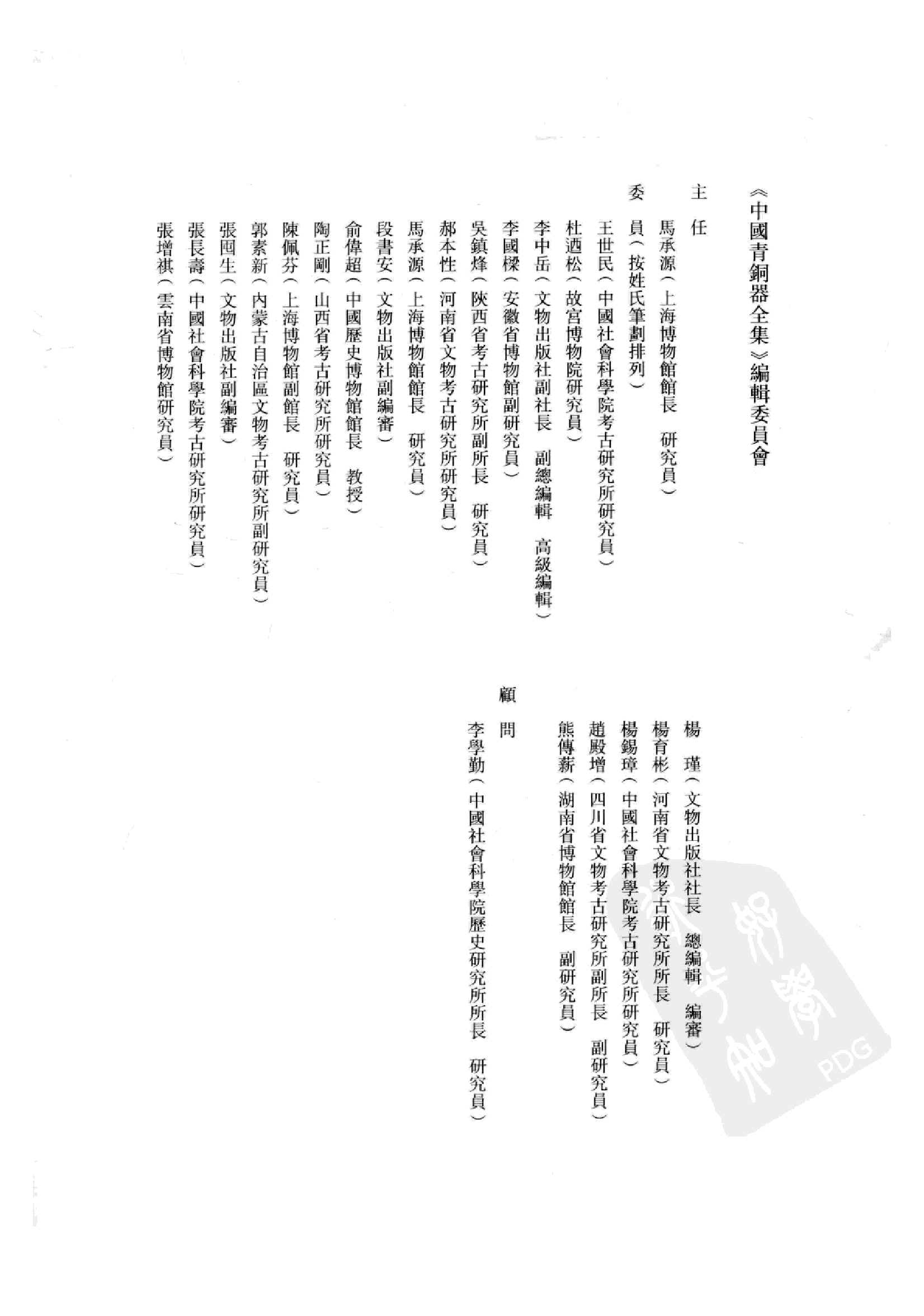 中国青铜器全集第08卷东周二.pdf 第5页