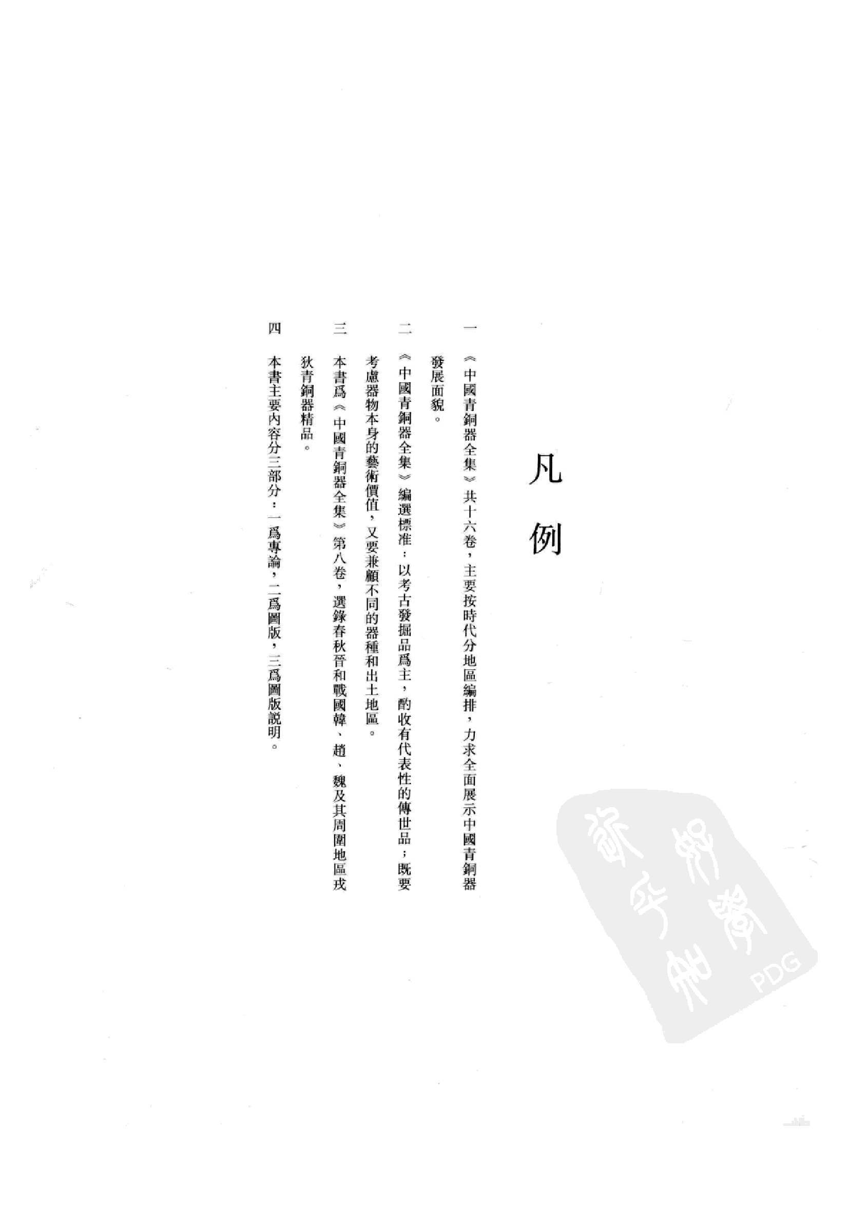中国青铜器全集第08卷东周二.pdf 第6页