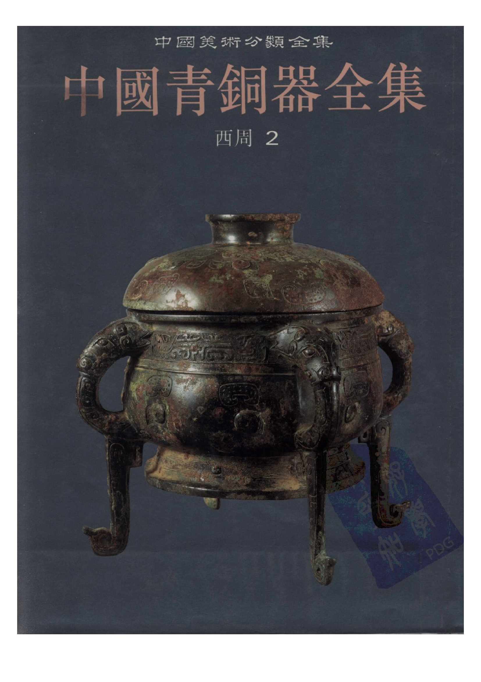 中国青铜器全集第06卷西周二.pdf 第1页
