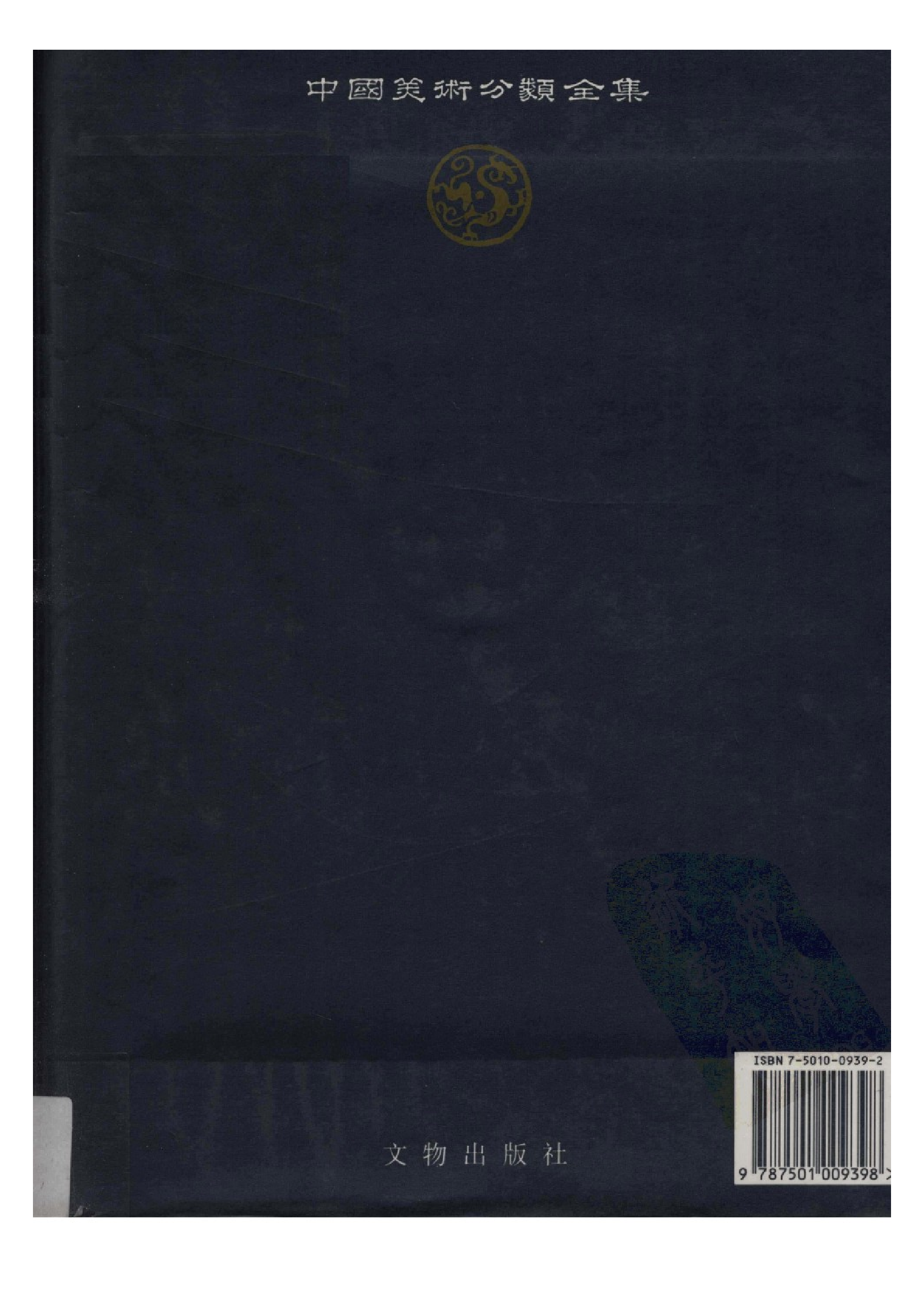 中国青铜器全集第06卷西周二.pdf 第2页