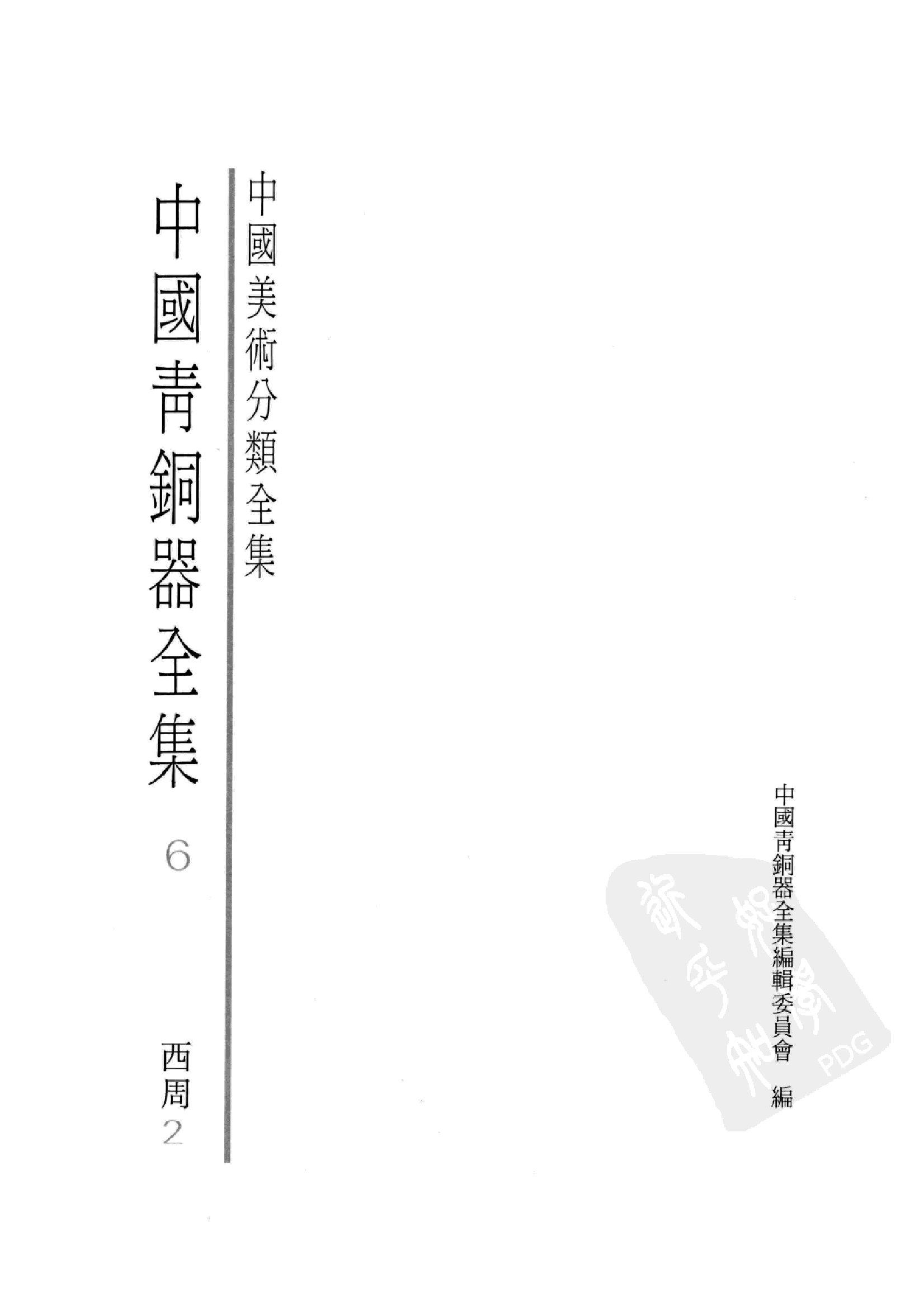 中国青铜器全集第06卷西周二.pdf 第3页