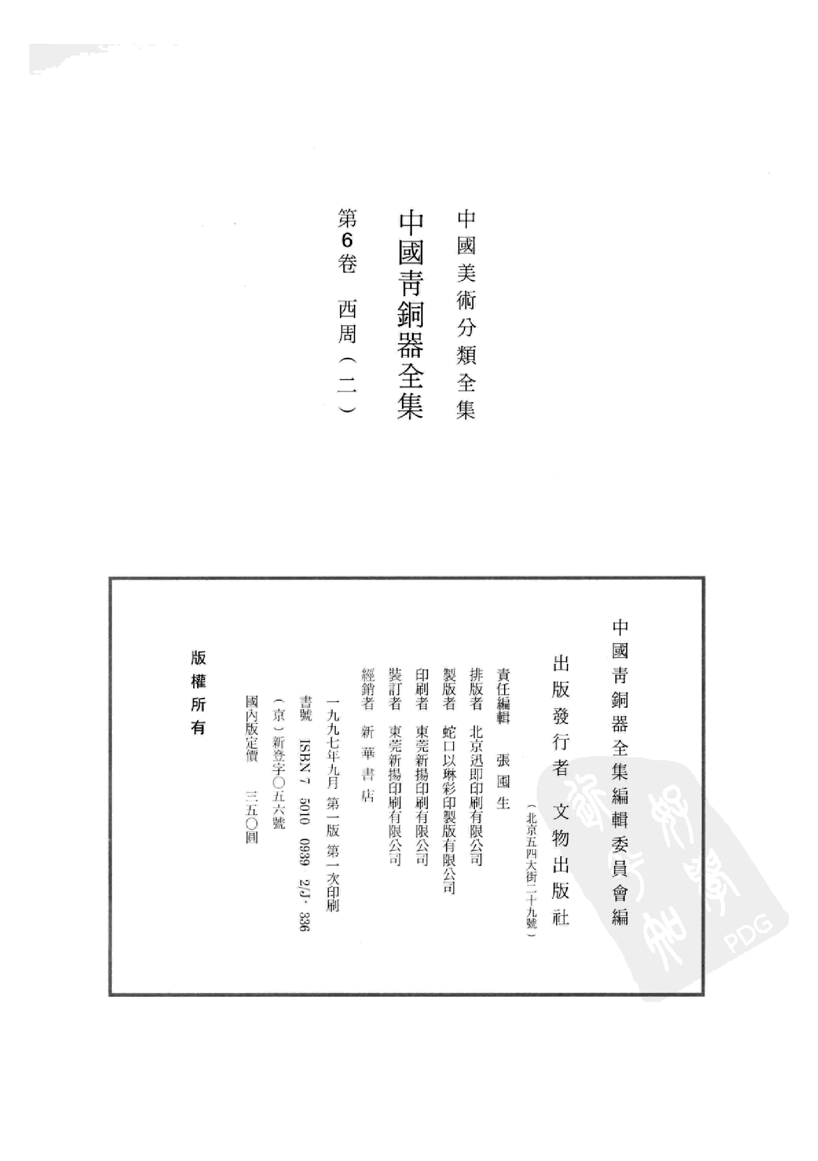 中国青铜器全集第06卷西周二.pdf 第4页