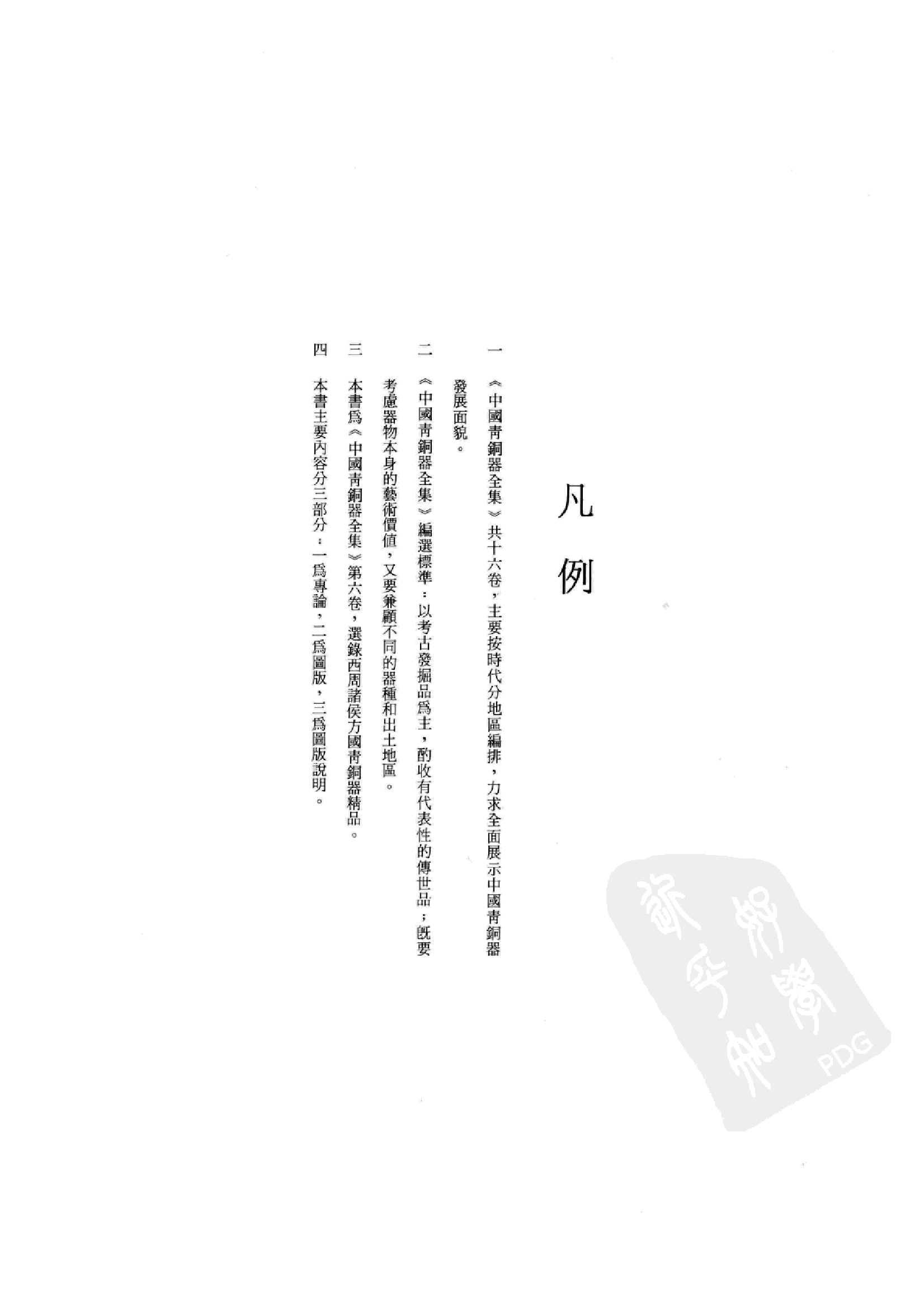 中国青铜器全集第06卷西周二.pdf 第6页