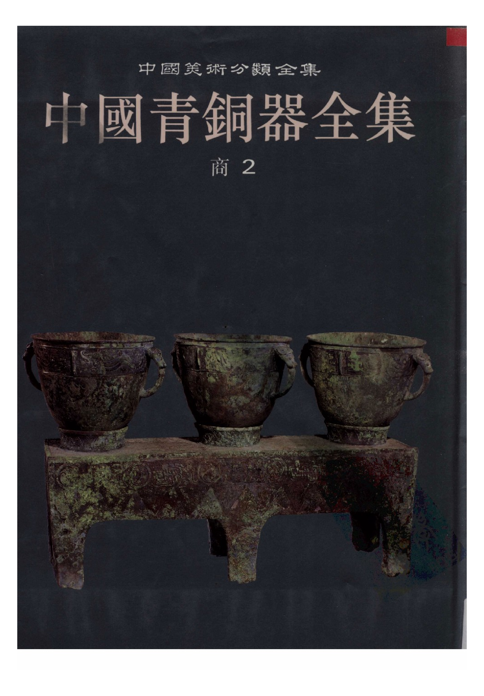 中国青铜器全集第02卷商二.pdf 第1页