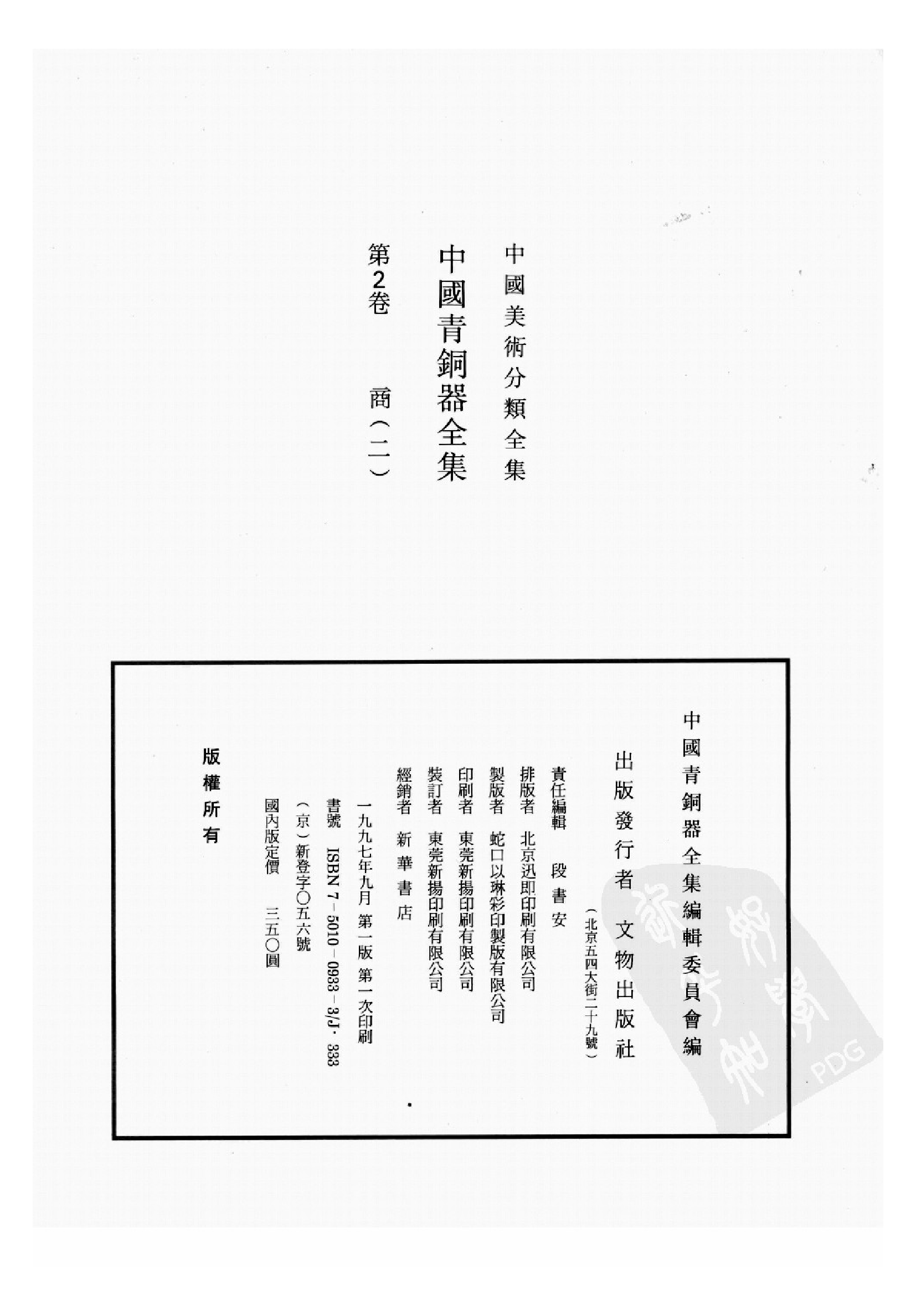 中国青铜器全集第02卷商二.pdf 第4页