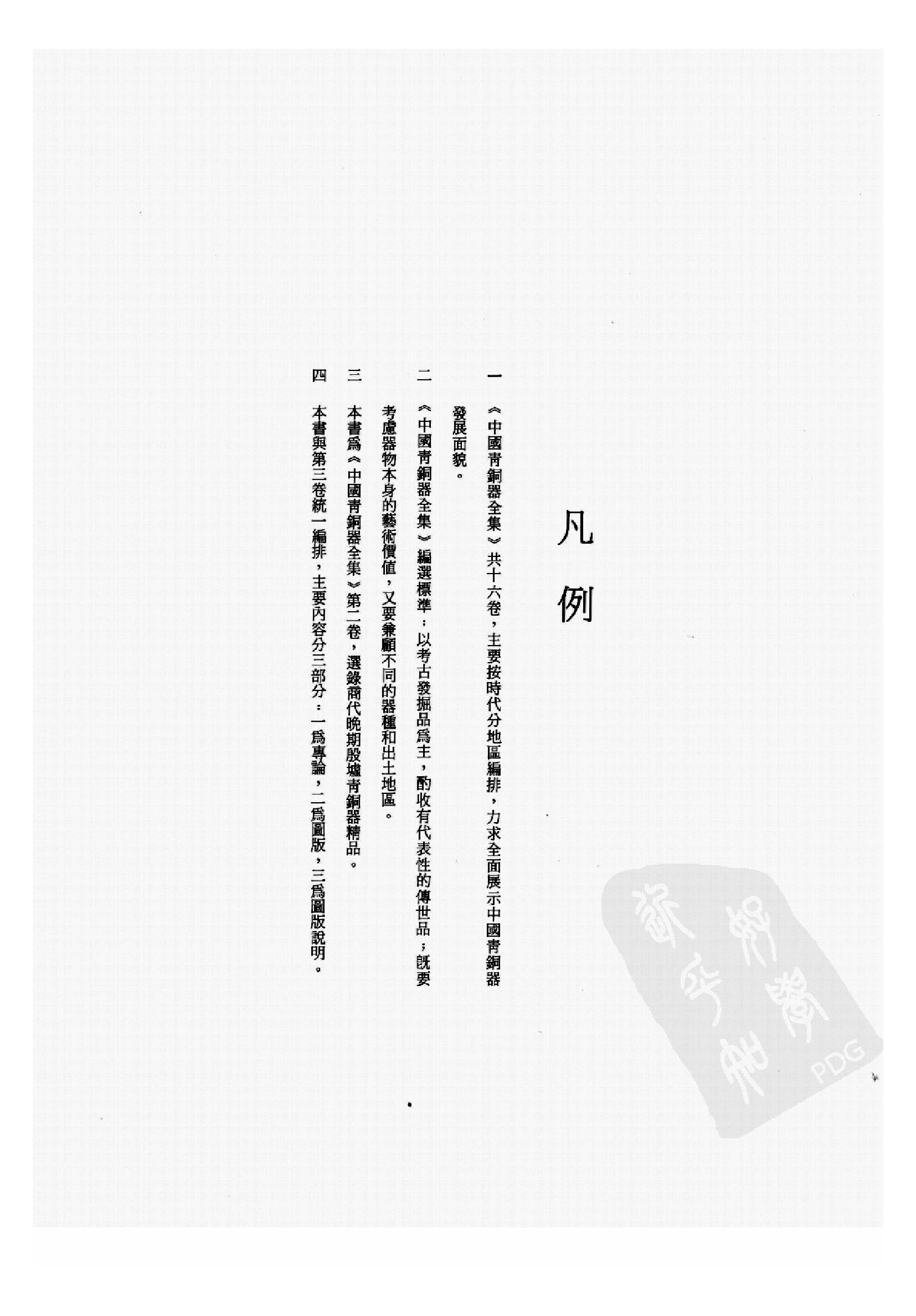 中国青铜器全集第02卷商二.pdf 第6页