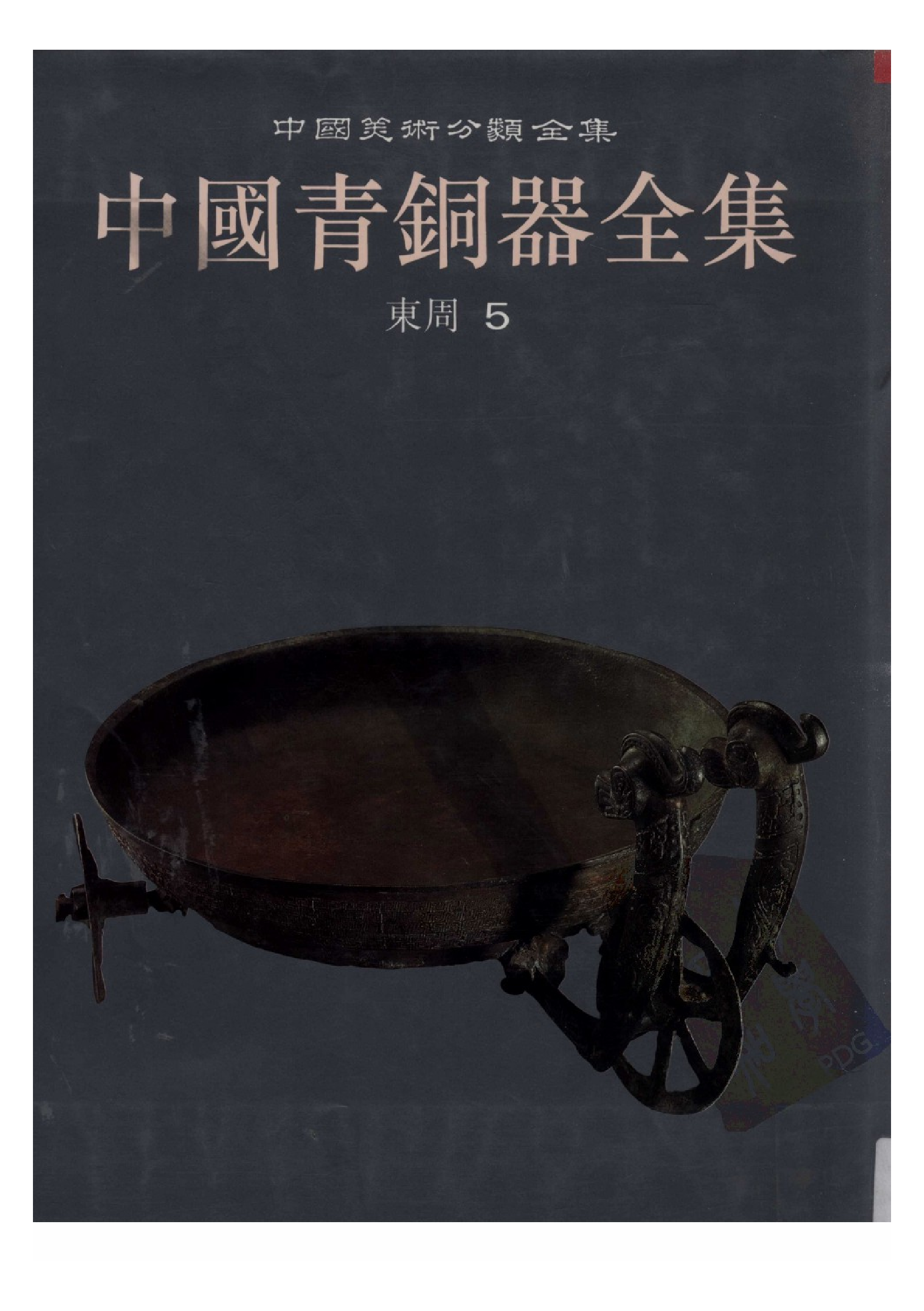 中国青铜器全集第11卷东周五.pdf 第1页