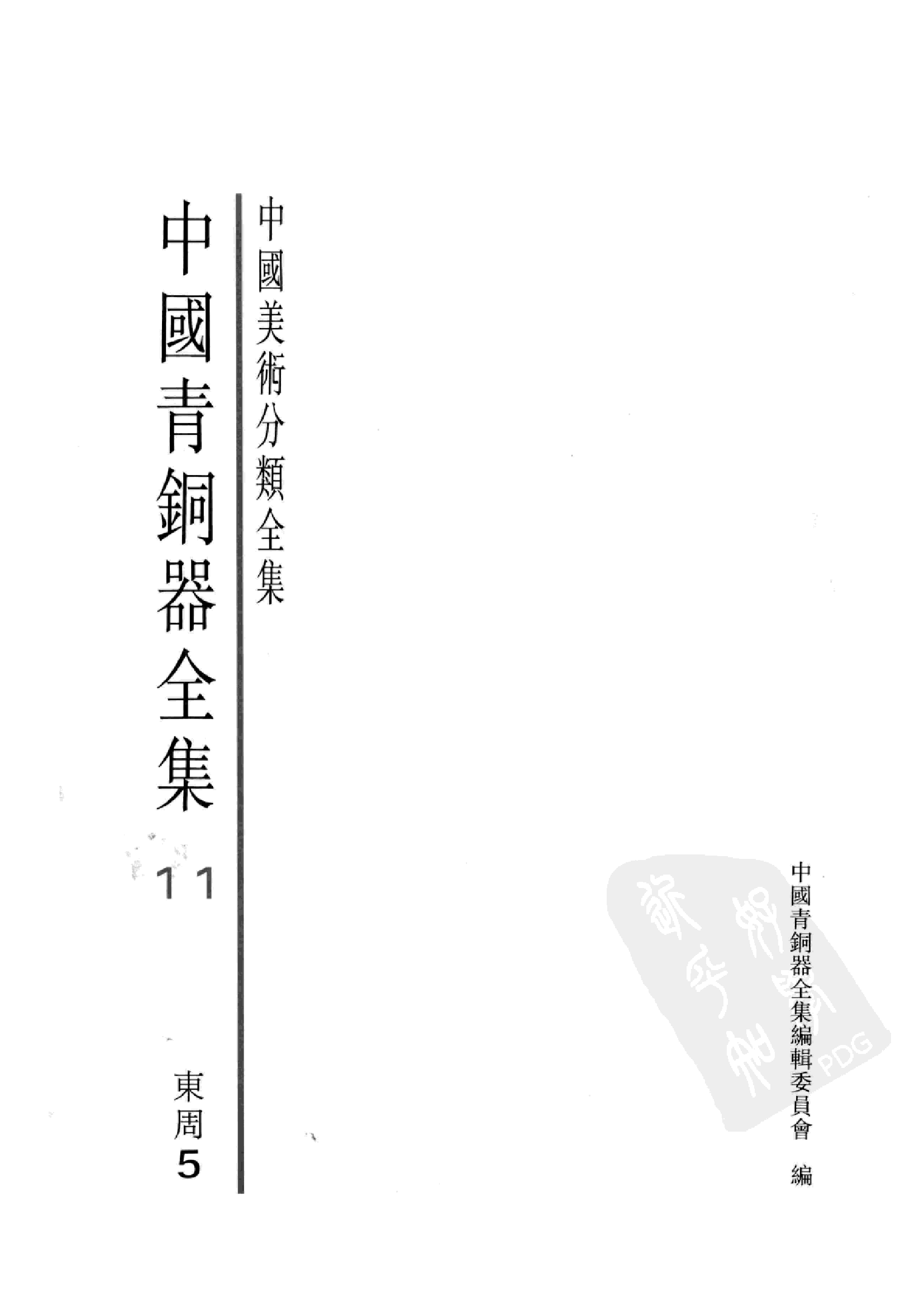 中国青铜器全集第11卷东周五.pdf 第3页