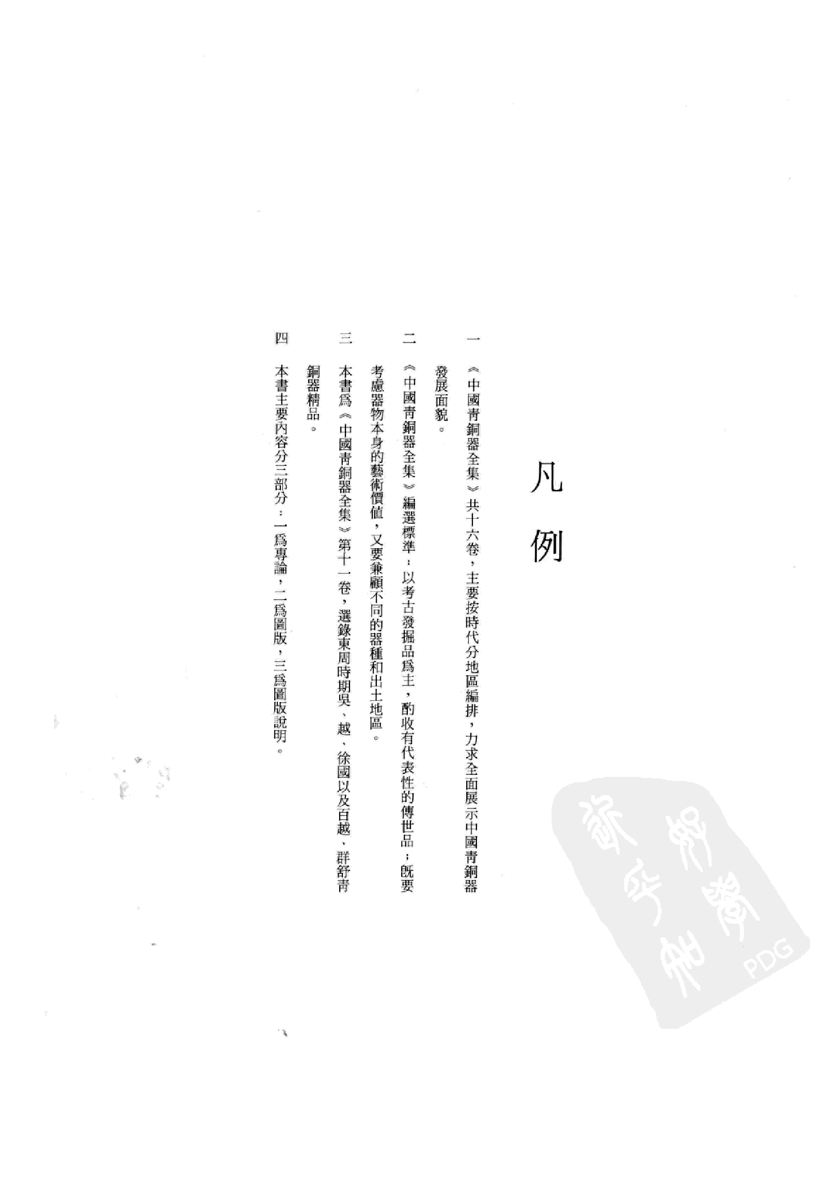 中国青铜器全集第11卷东周五.pdf 第6页