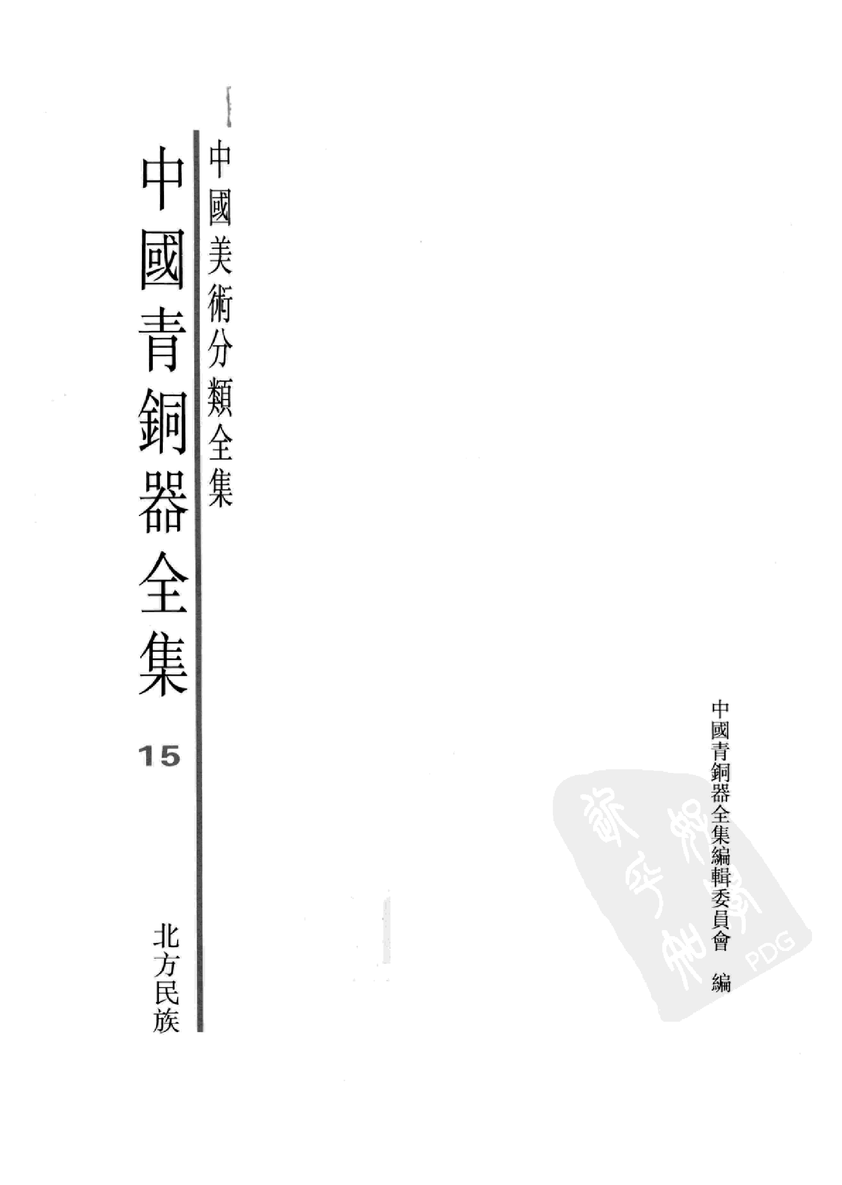 中国青铜器全集第15卷北方民族.pdf 第3页