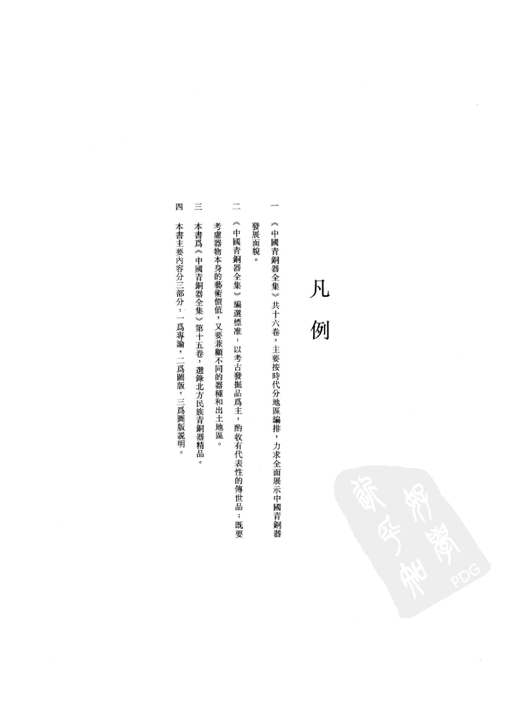 中国青铜器全集第15卷北方民族.pdf 第6页
