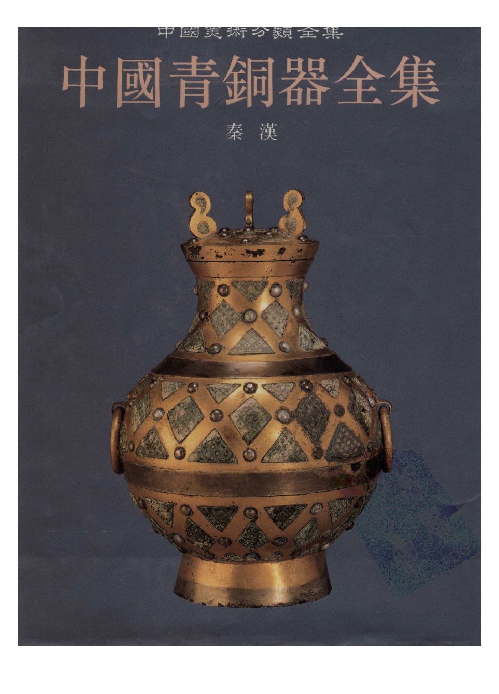 中国青铜器全集第12卷秦汉.pdf 第1页